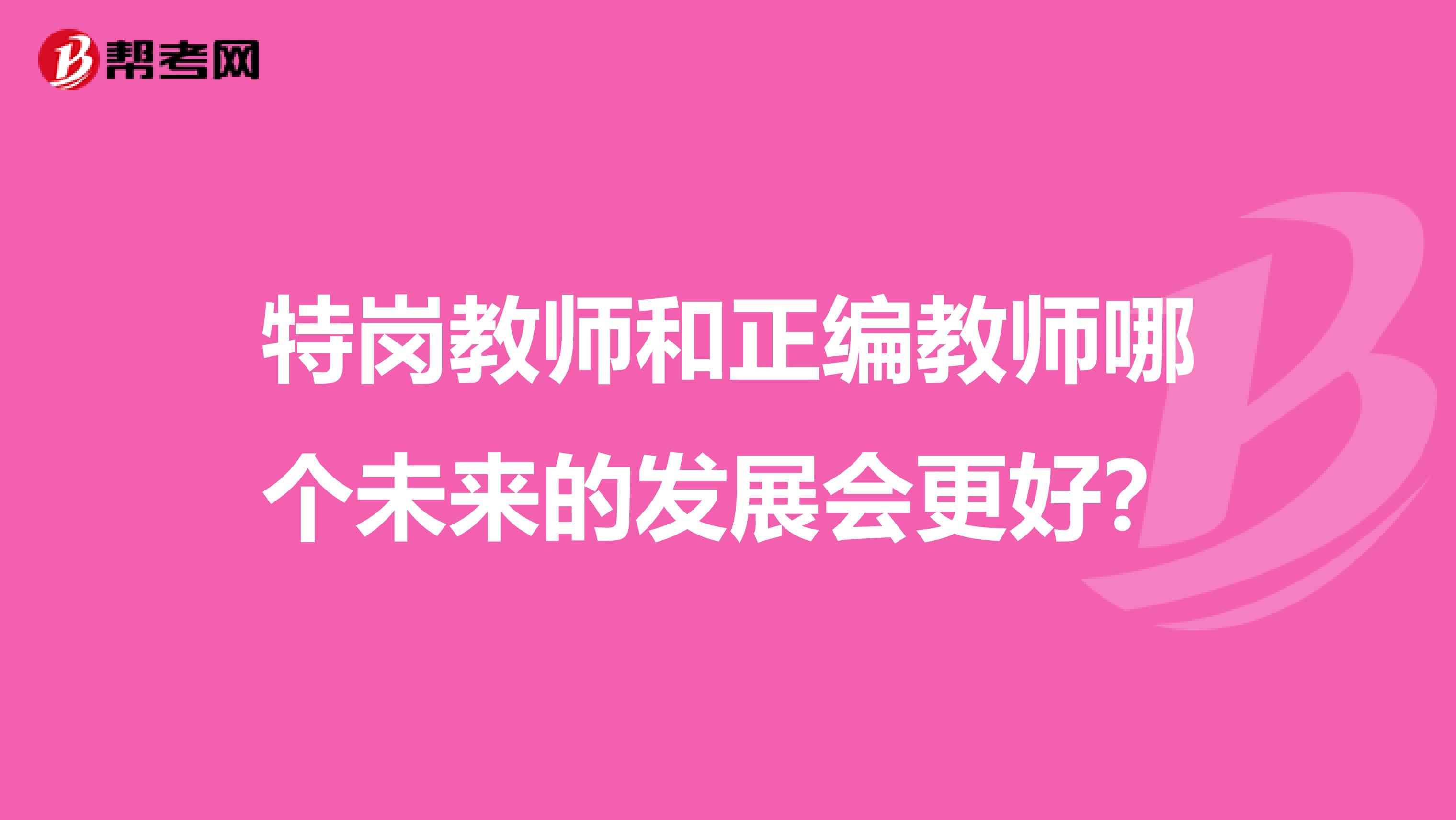 特岗教师和正编教师哪个未来的发展会更好？