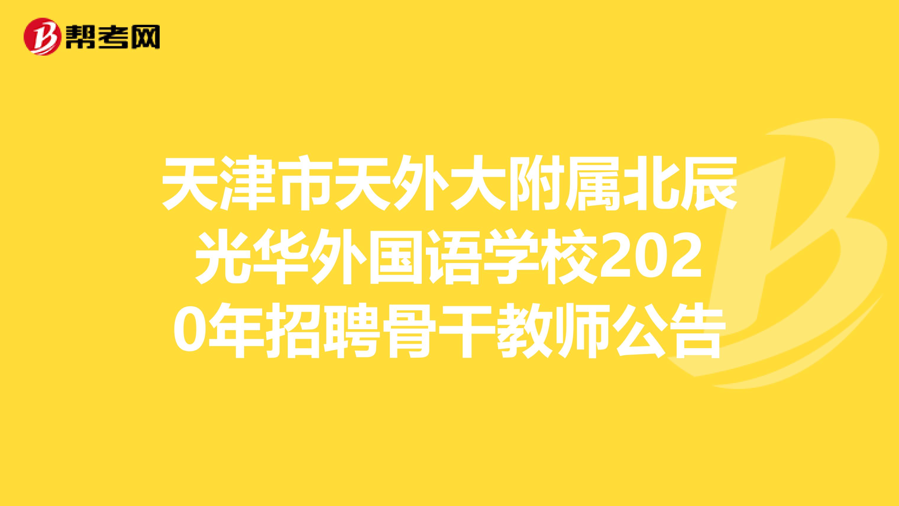 天津市天外大附屬北辰光華外國語學校2020年招聘骨干教師公告