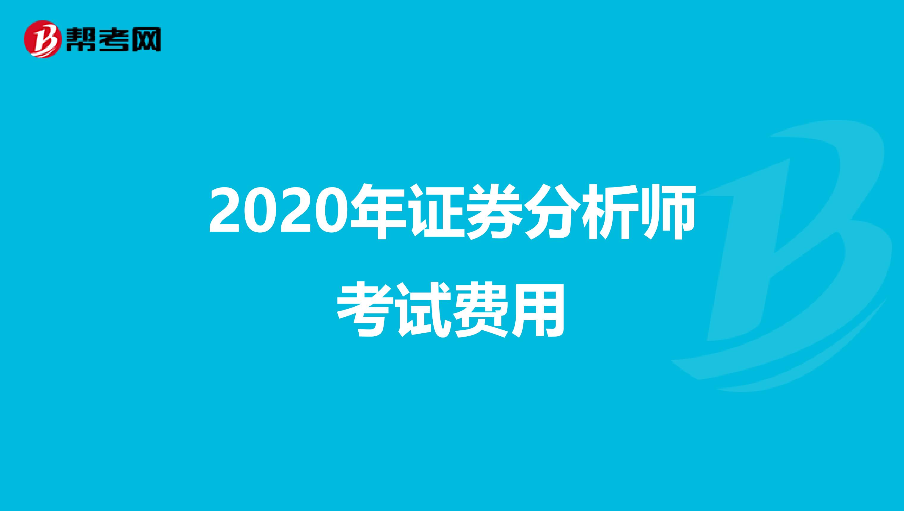 2020年证券分析师考试费用