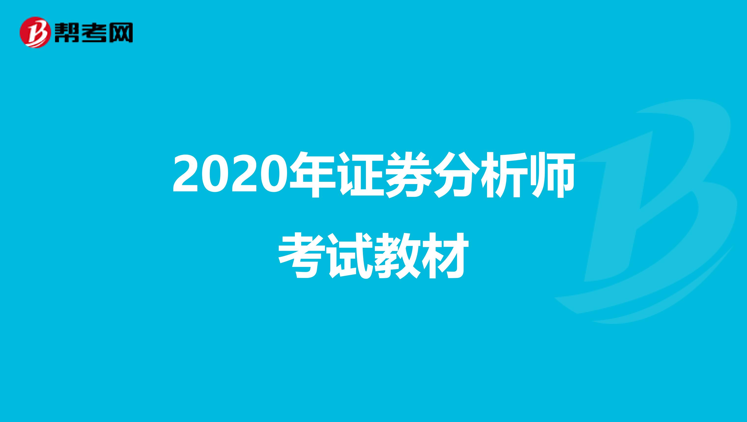 2020年证券分析师考试教材
