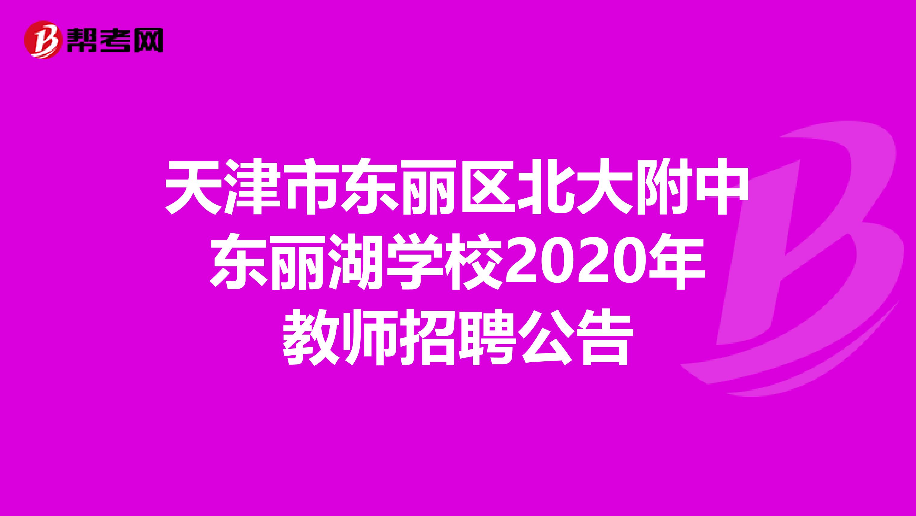 天津市东丽区北大附中东丽湖学校2020年教师招聘公告
