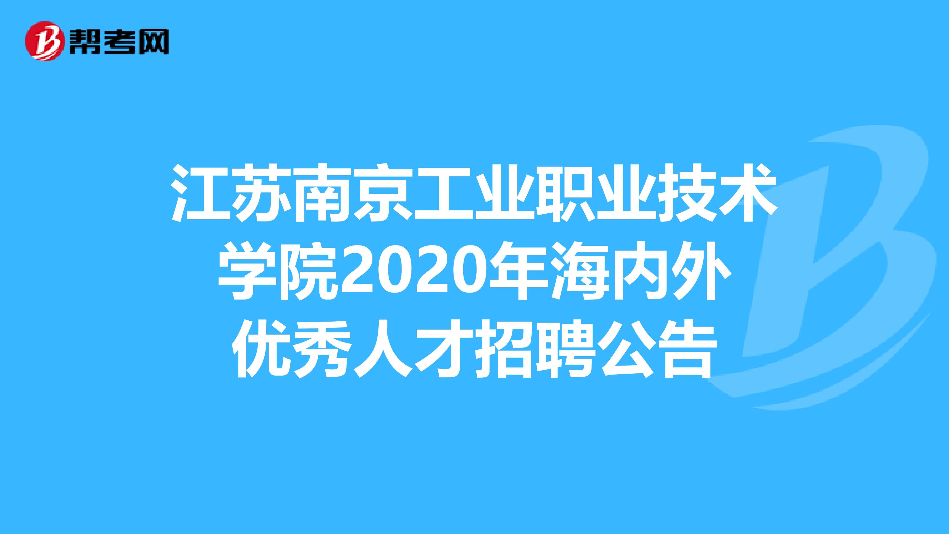 江苏南京工业职业技术学院2020年海内外优秀人才招聘公告