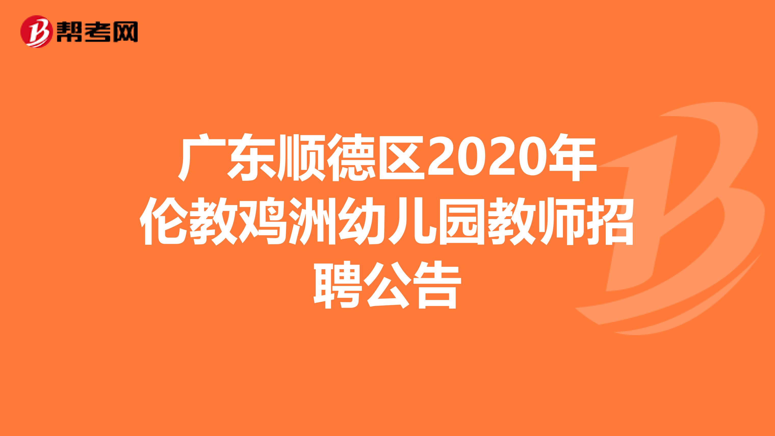 广东顺德区2020年伦教鸡洲幼儿园教师招聘公告