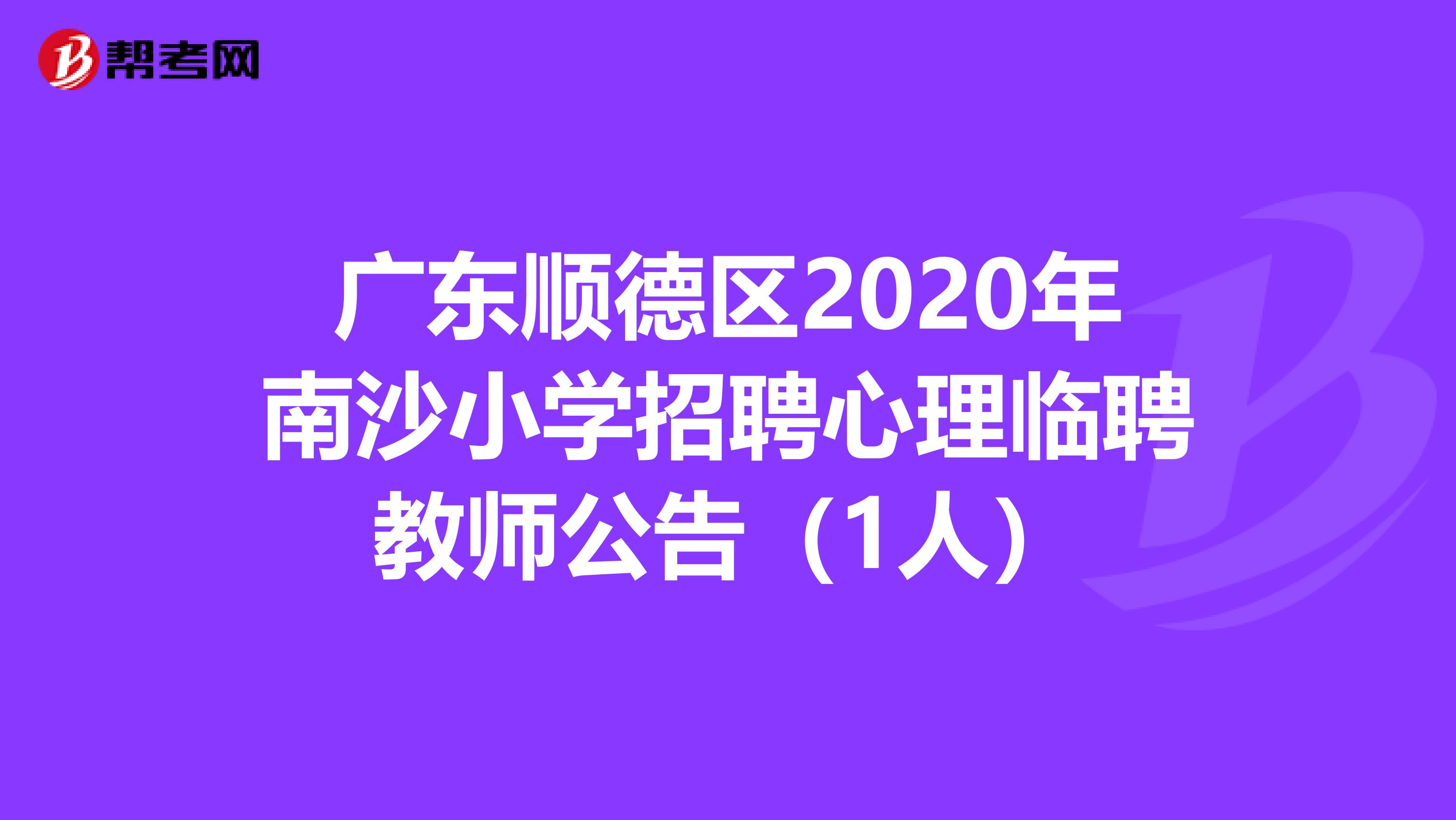 广东顺德区2020年南沙小学招聘心理临聘教师公告（1人）