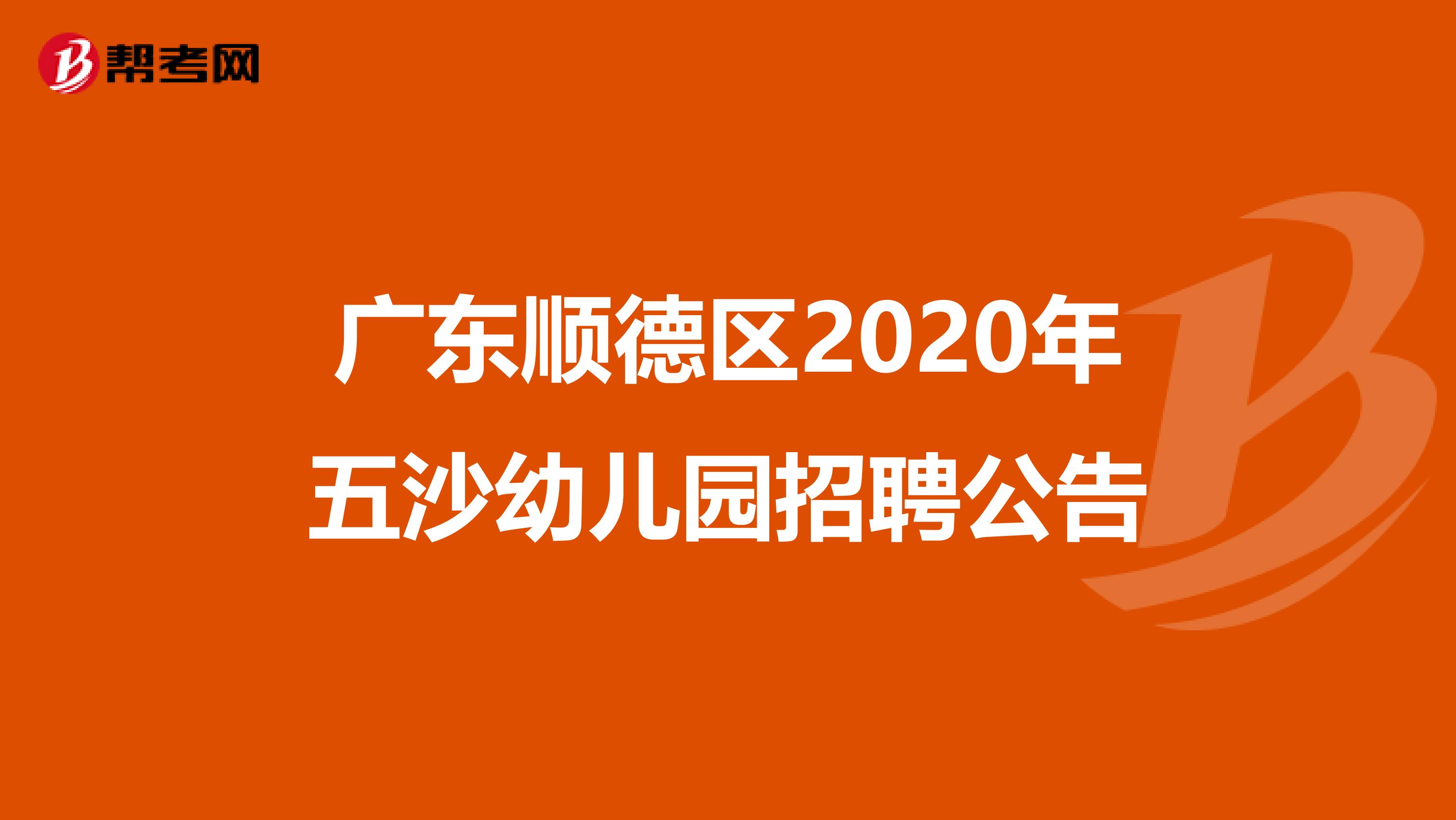 广东顺德区2020年五沙幼儿园招聘公告