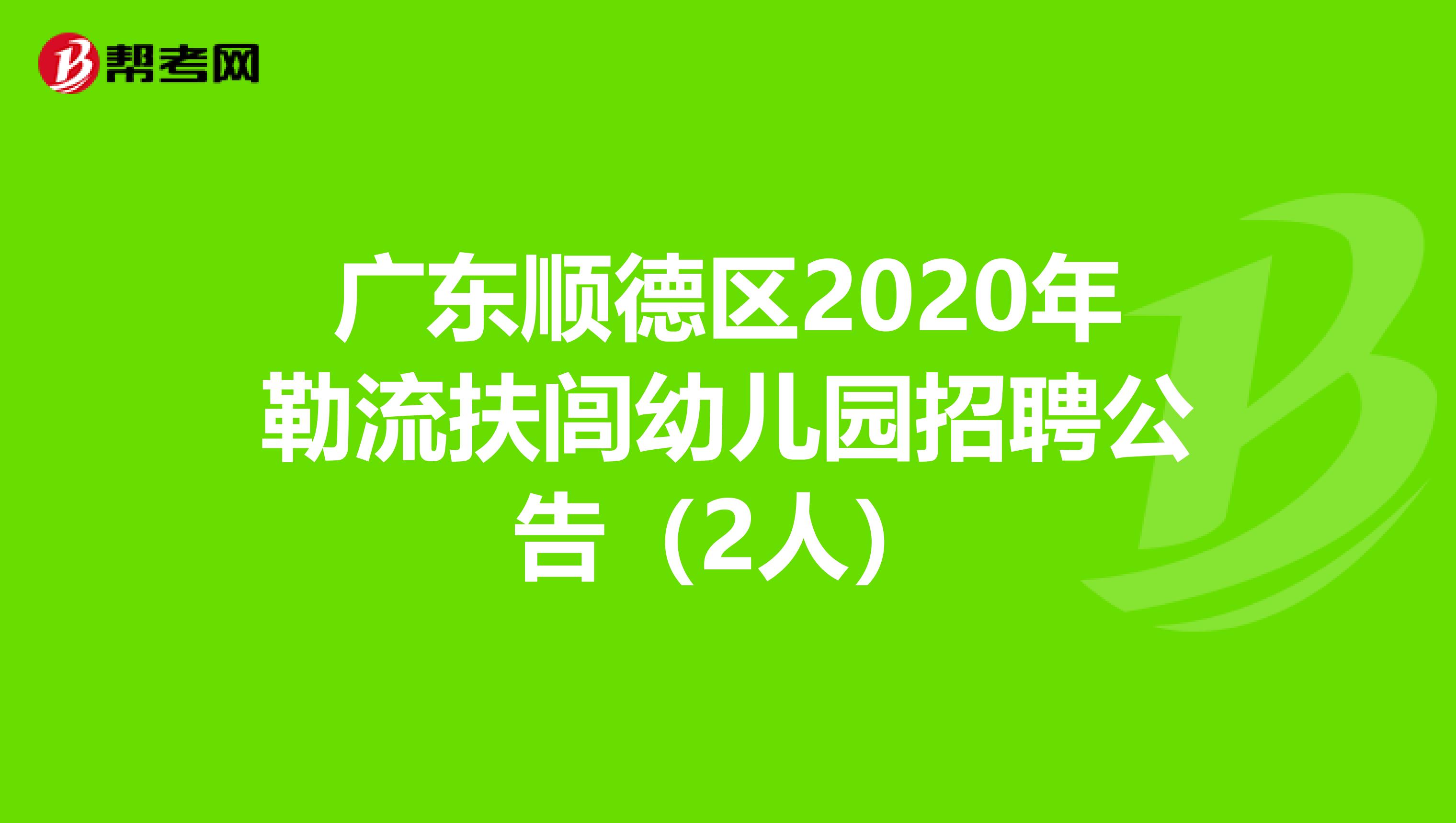 广东顺德区2020年勒流扶闾幼儿园招聘公告（2人）