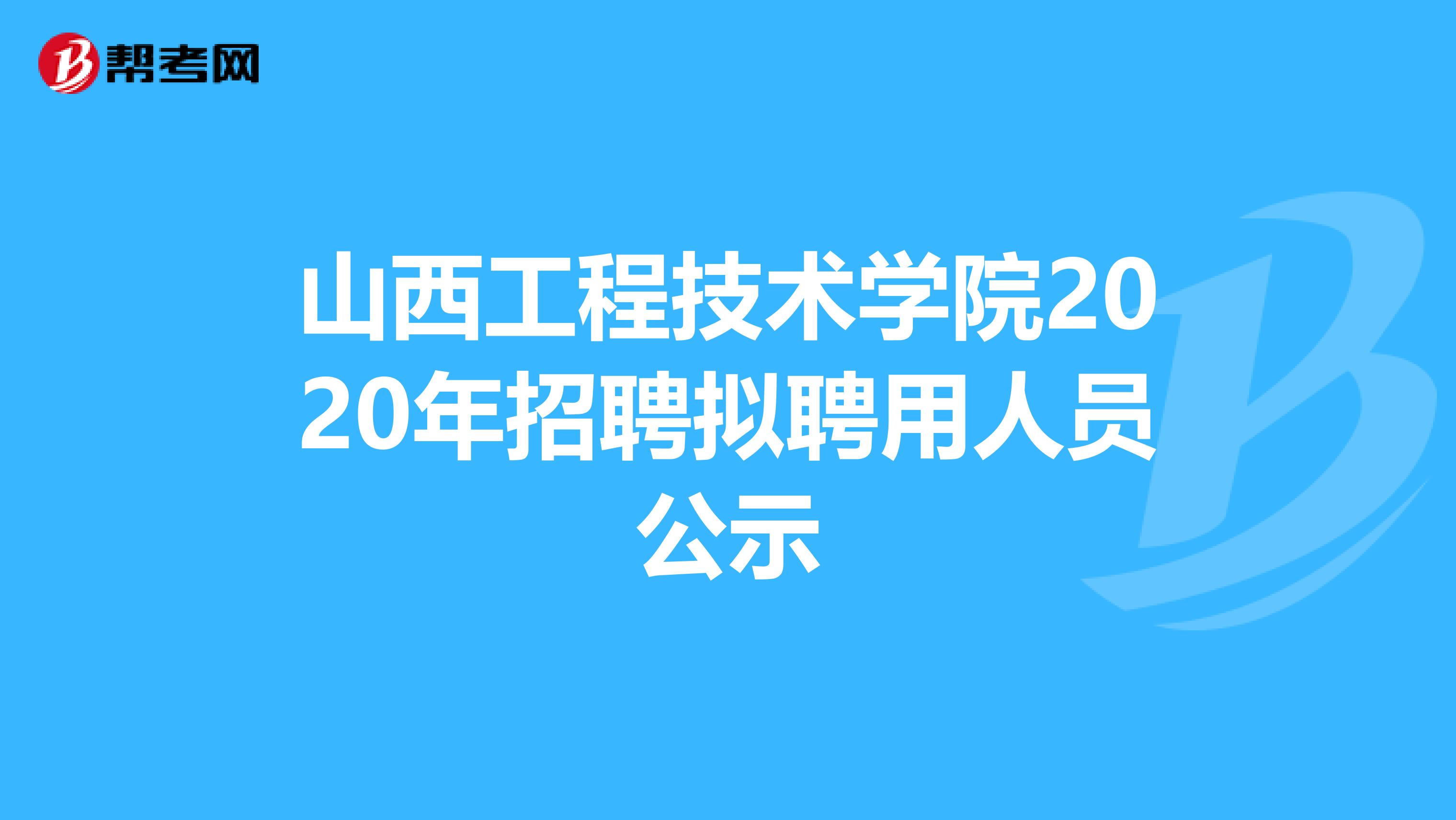 山西工程技术学院2020年招聘拟聘用人员公示