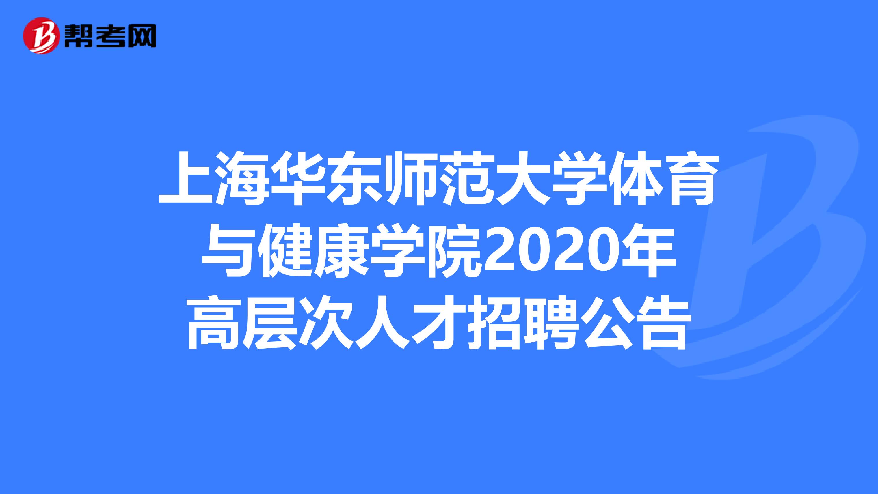 上海华东师范大学体育与健康学院2020年高层次人才招聘公告