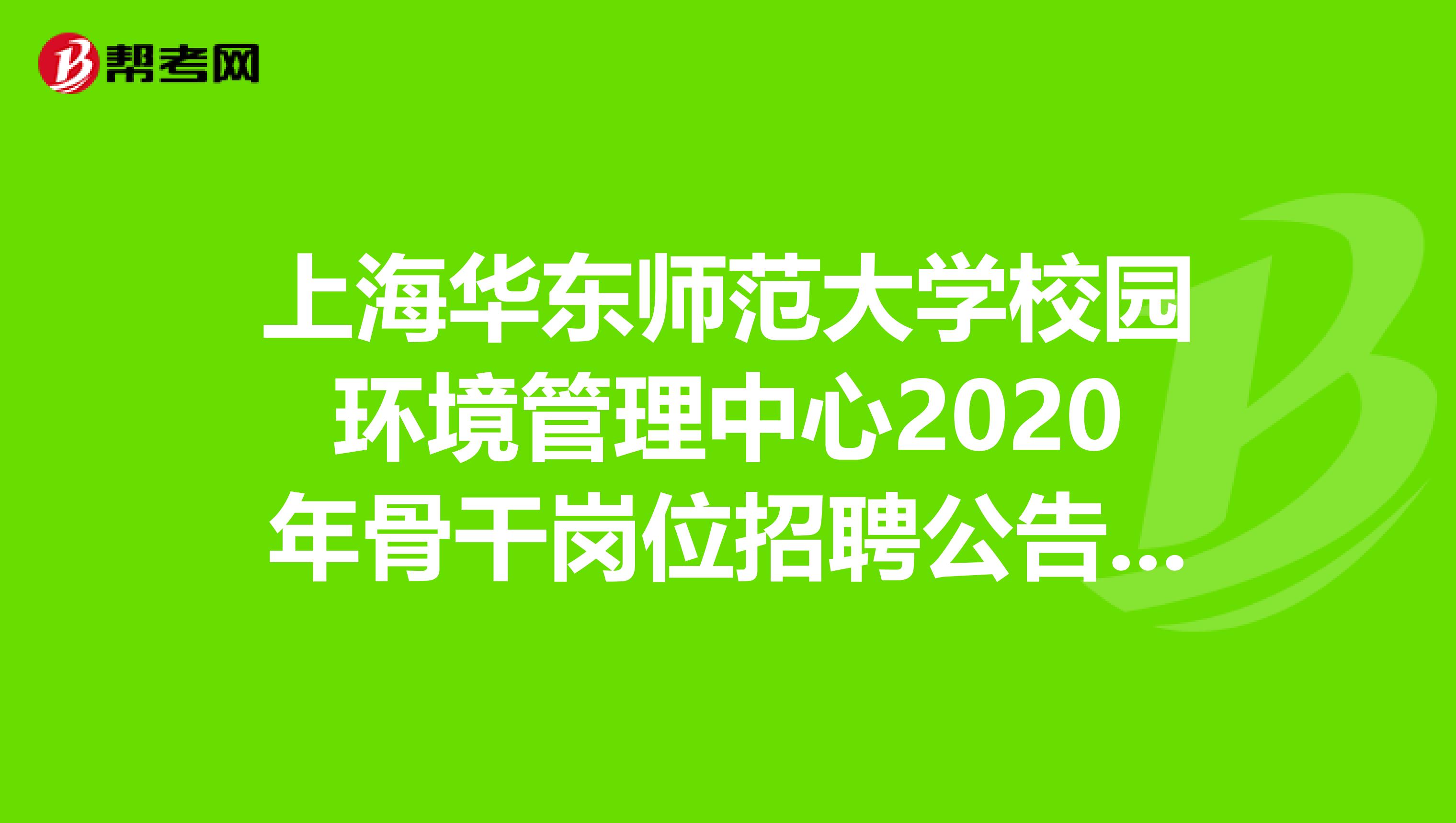 上海华东师范大学校园环境管理中心2020年骨干岗位招聘公告（2人）