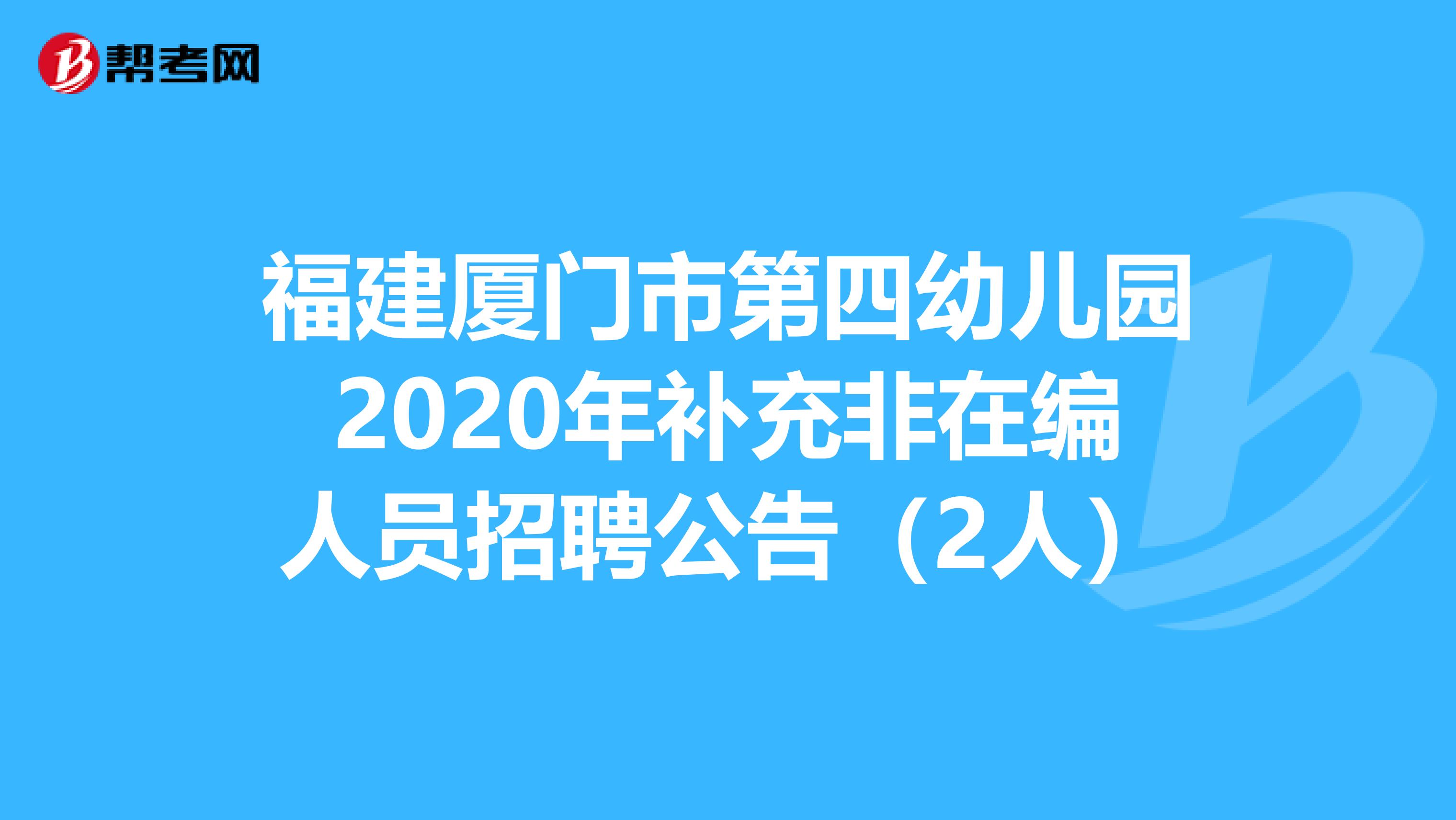 福建厦门市第四幼儿园2020年补充非在编人员招聘公告（2人）