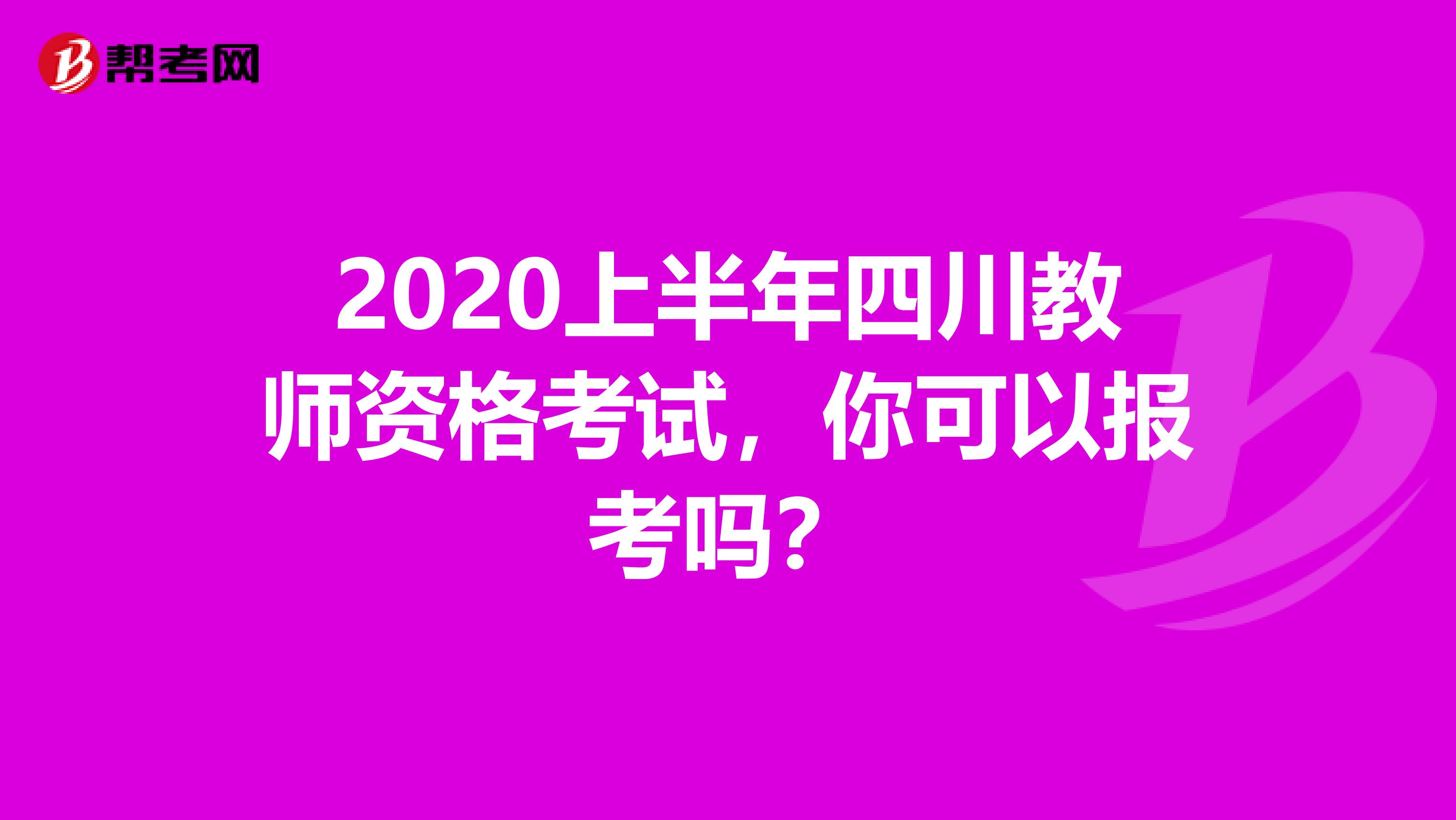 2020上半年四川教师资格考试，你可以报考吗？