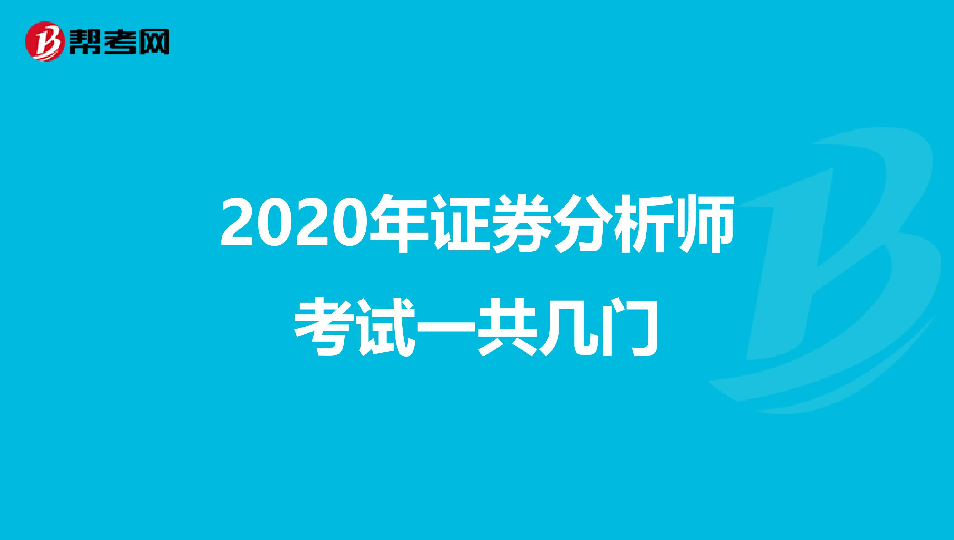 2020年证券分析师考试一共几门