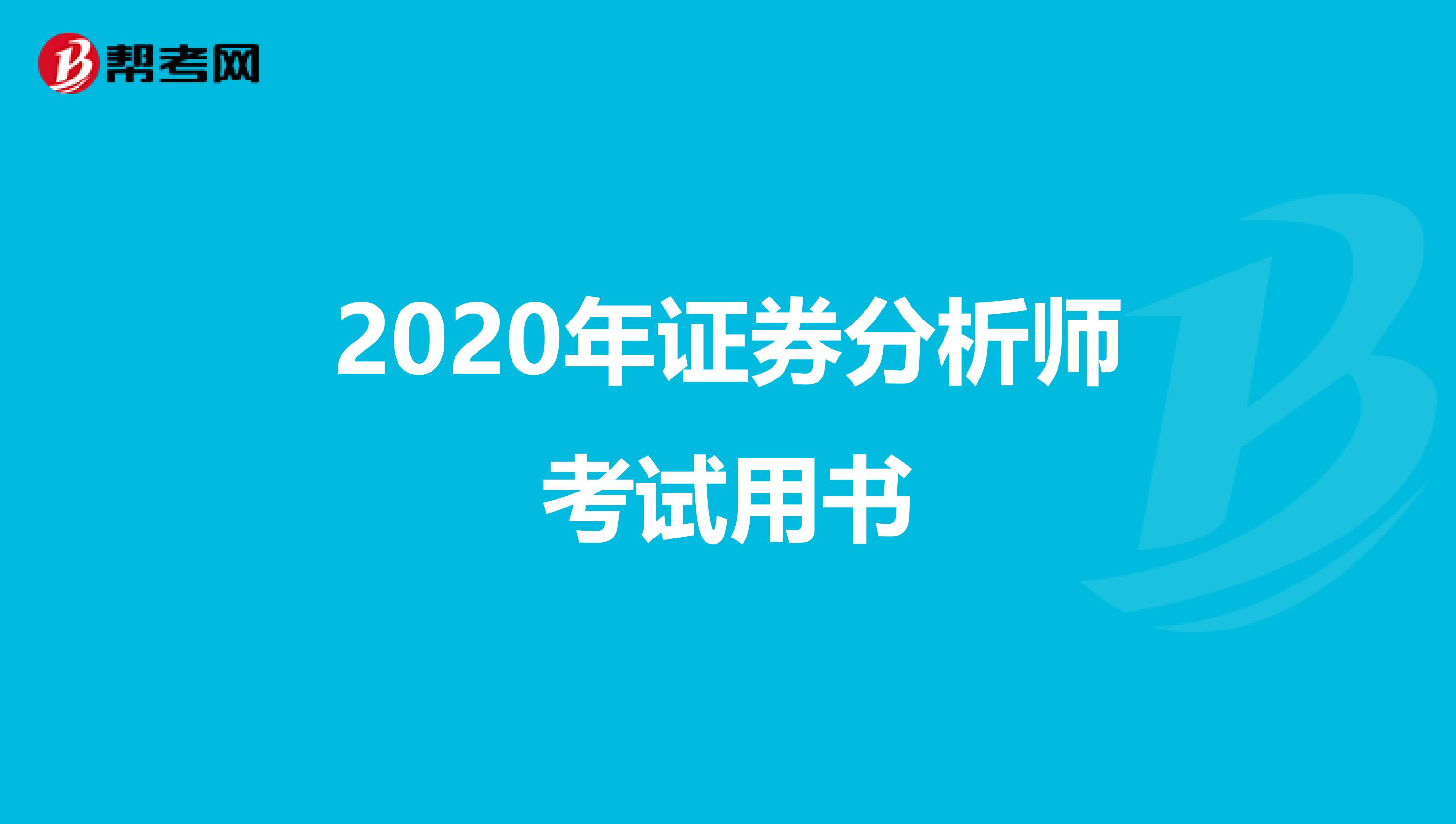 2020年证券分析师考试用书