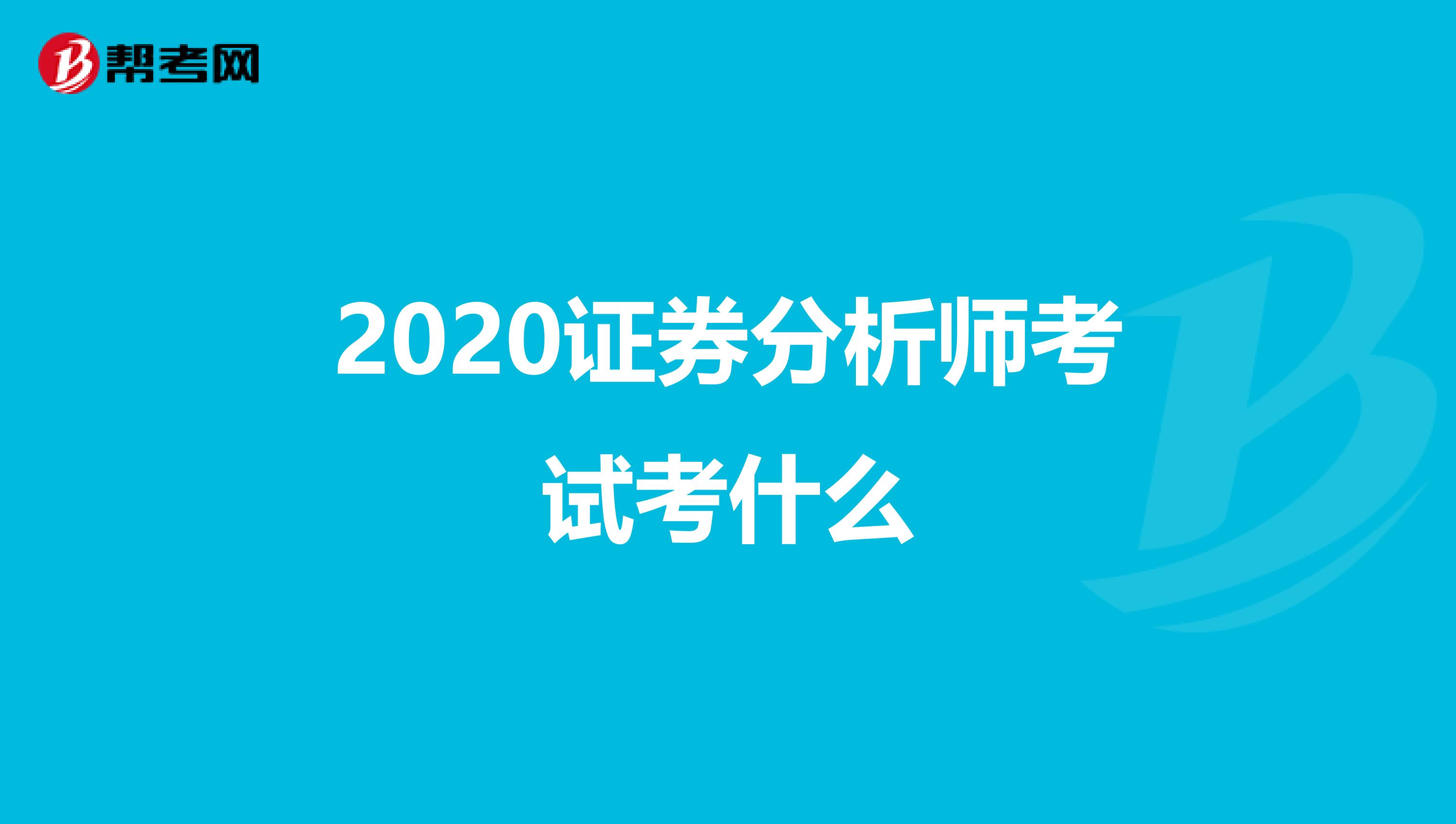 2020证券分析师考试考什么
