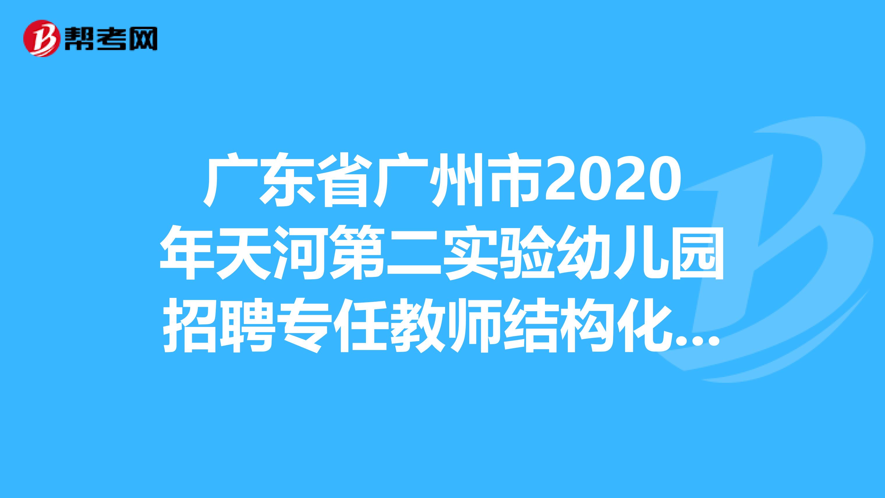 广东省广州市2020年天河第二实验幼儿园招聘专任教师结构化面试名单公告