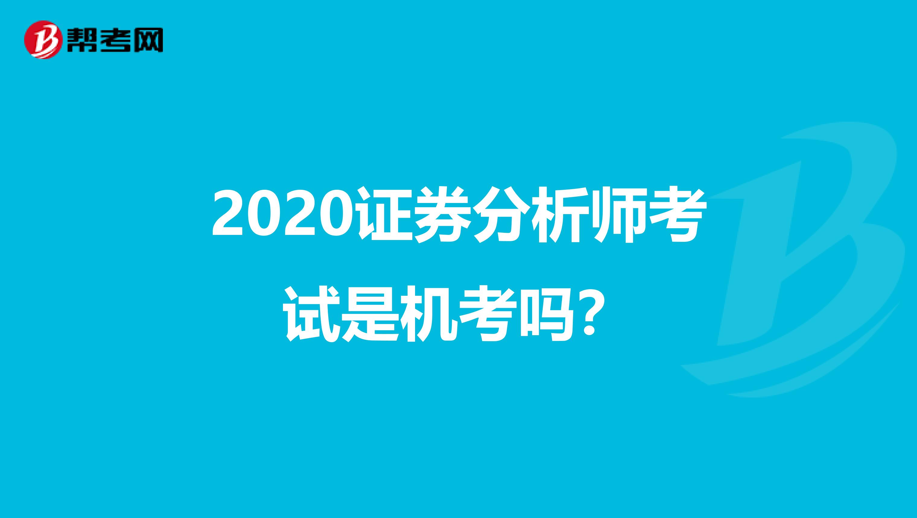 2020证券分析师考试是机考吗？