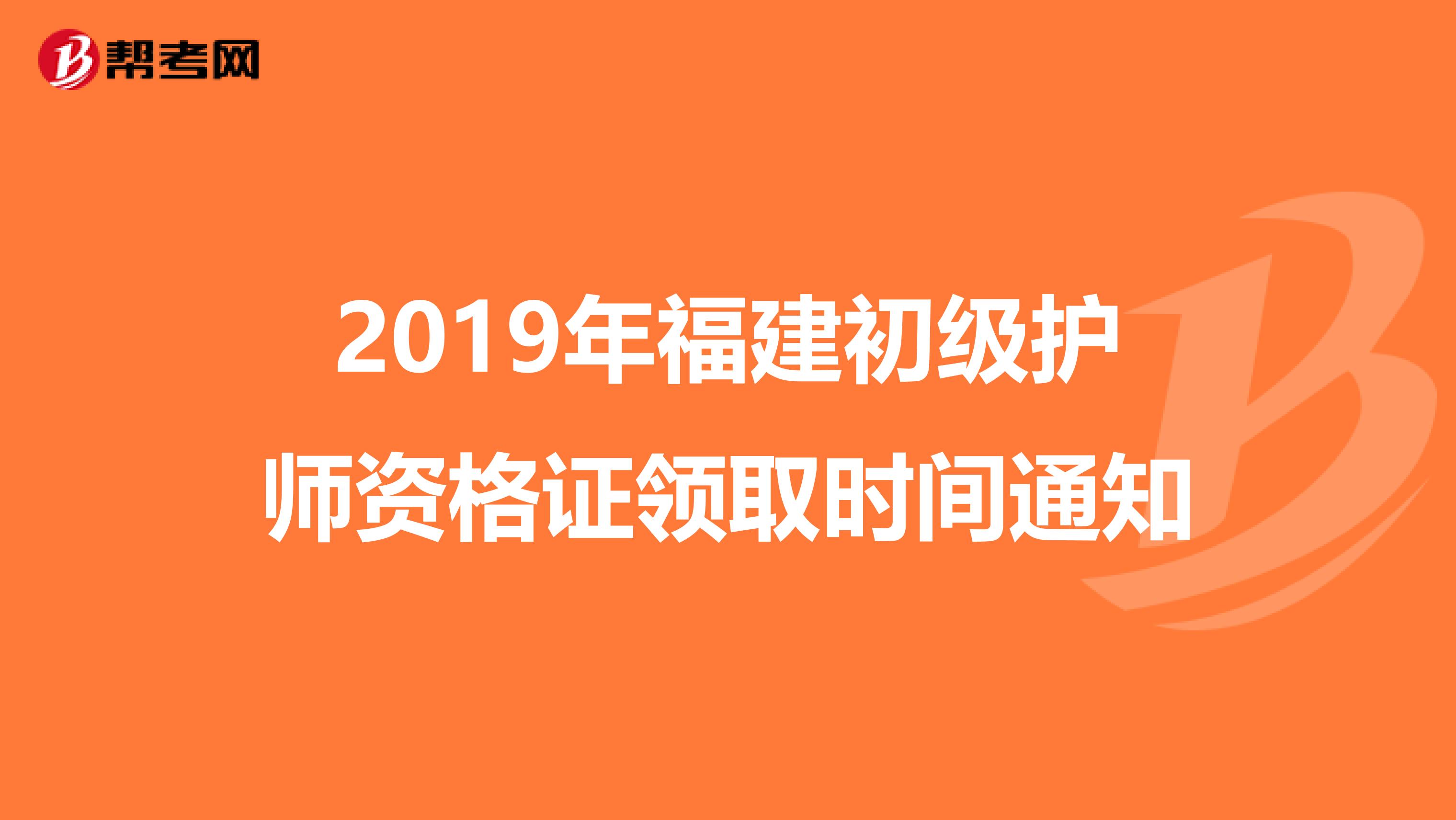 2019年福建初级护师资格证领取时间通知