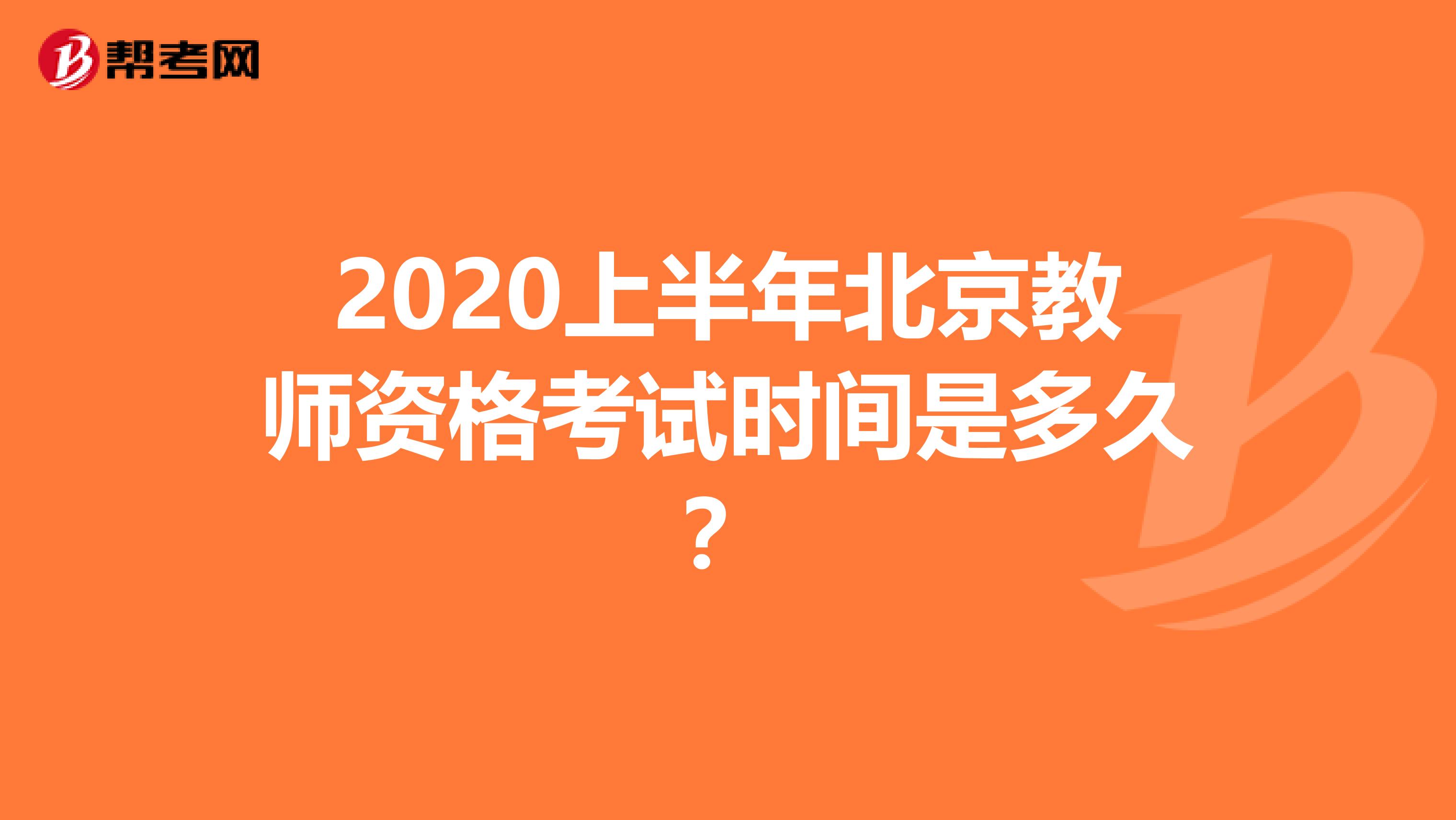 2020上半年北京教师资格考试时间是多久？