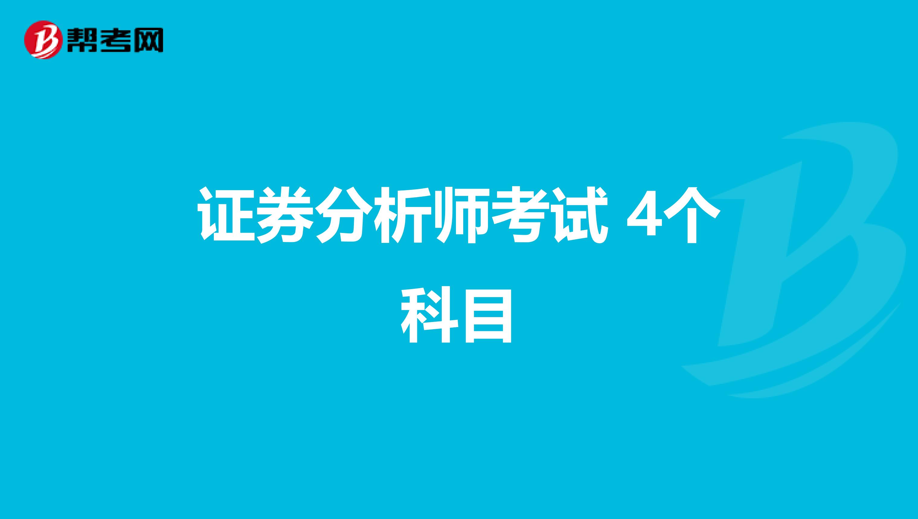 证券分析师考试 4个科目