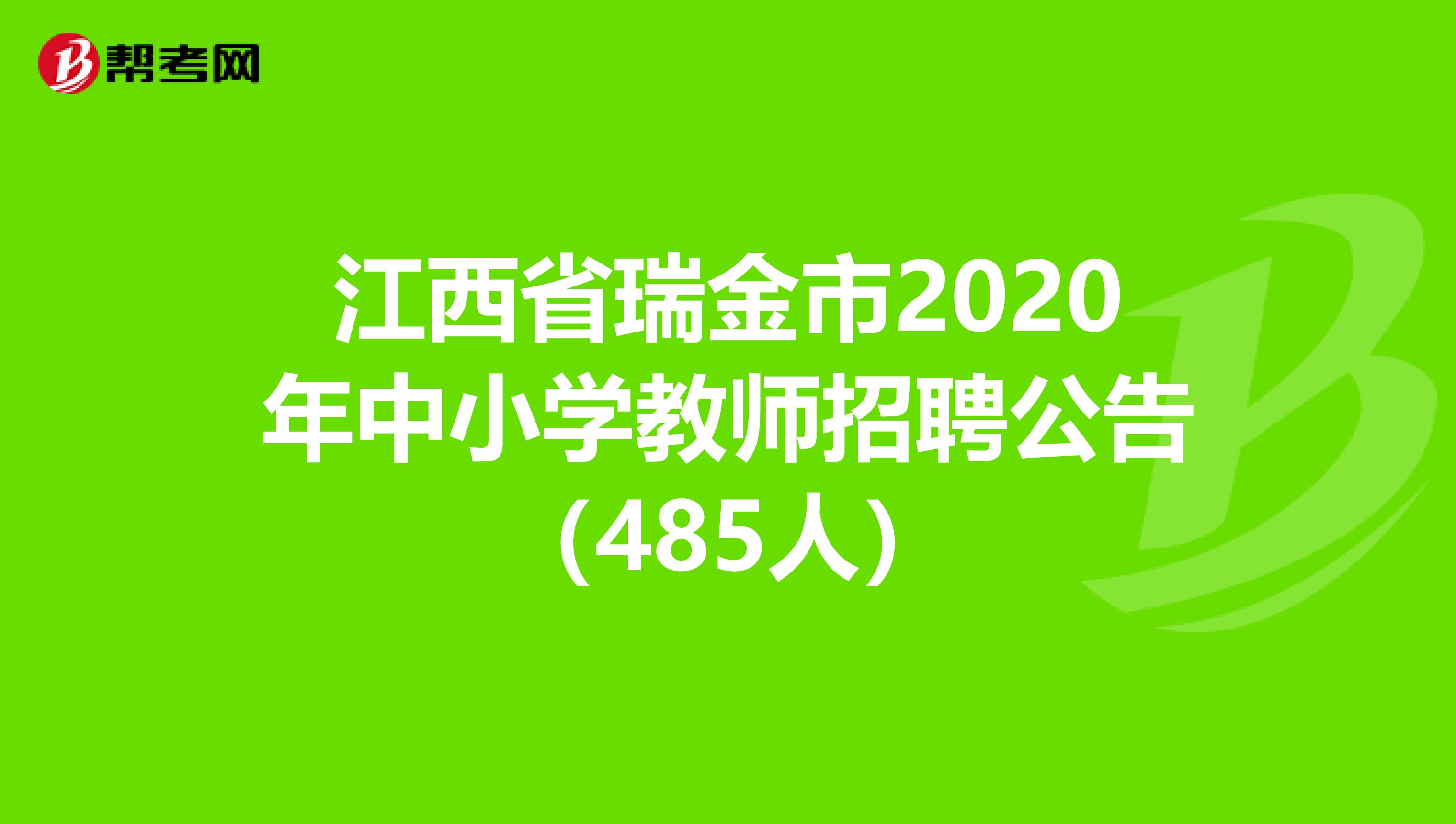 江西省瑞金市2020年中小学教师招聘公告（485人）