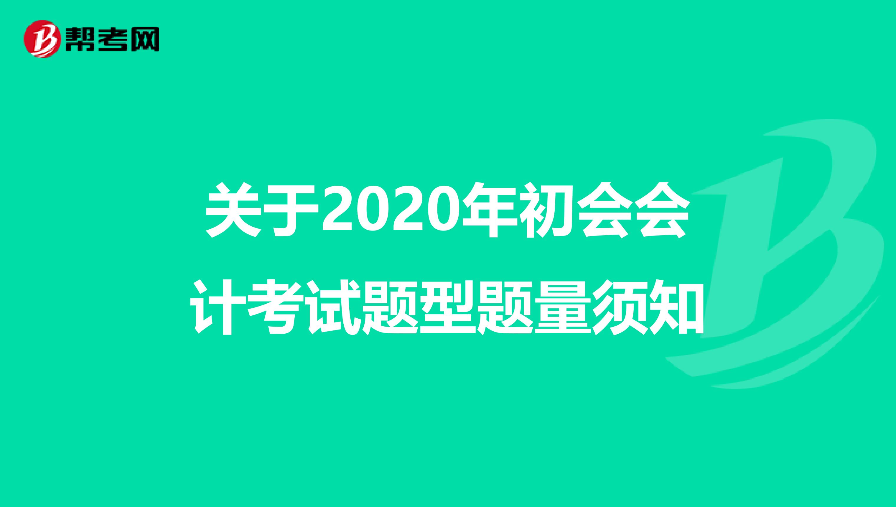 關(guān)于2020年初會會計考試題型題量須知
