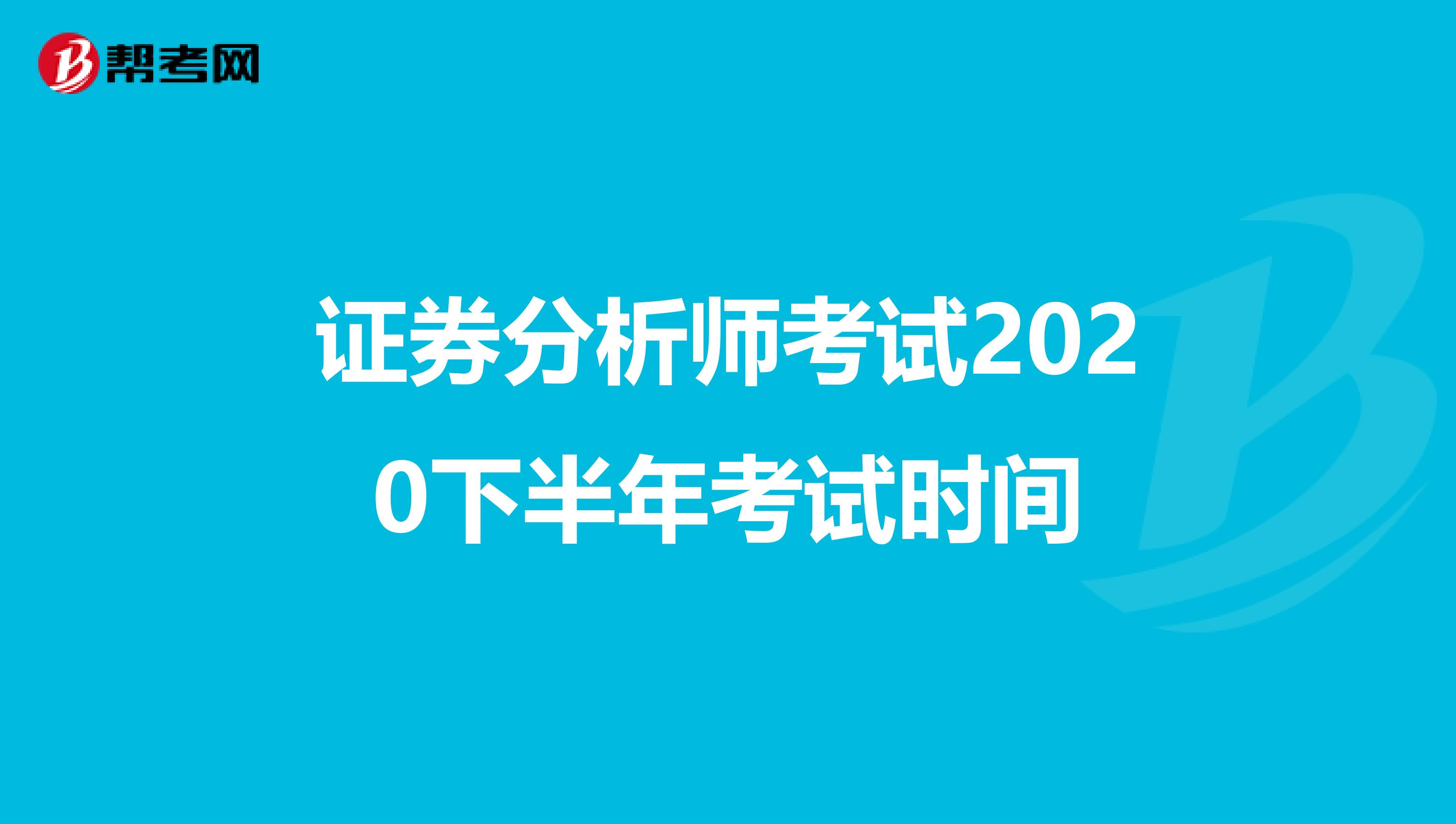 证券分析师考试2020下半年考试时间