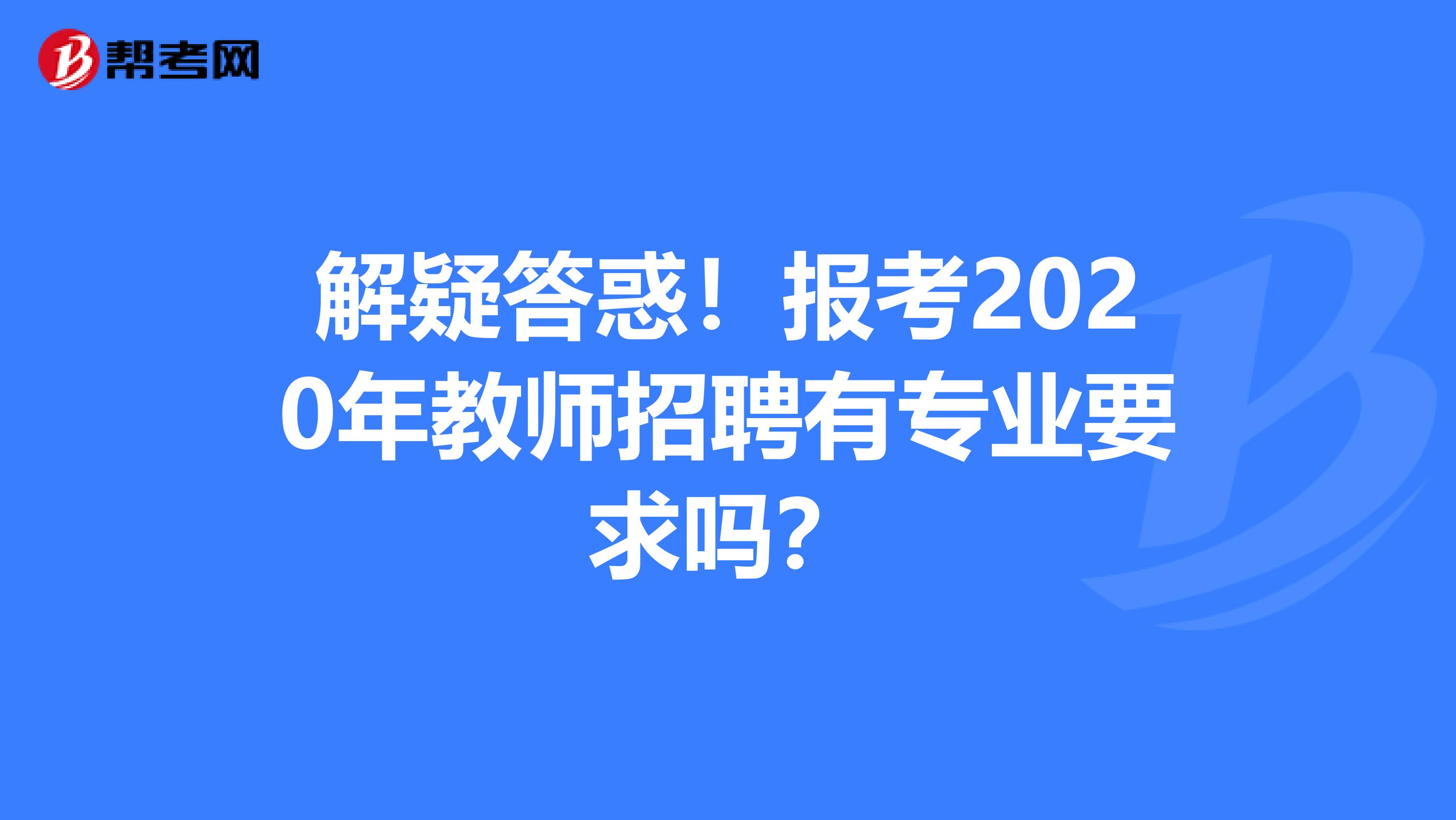 解疑答惑！报考2020年教师招聘有专业要求吗？