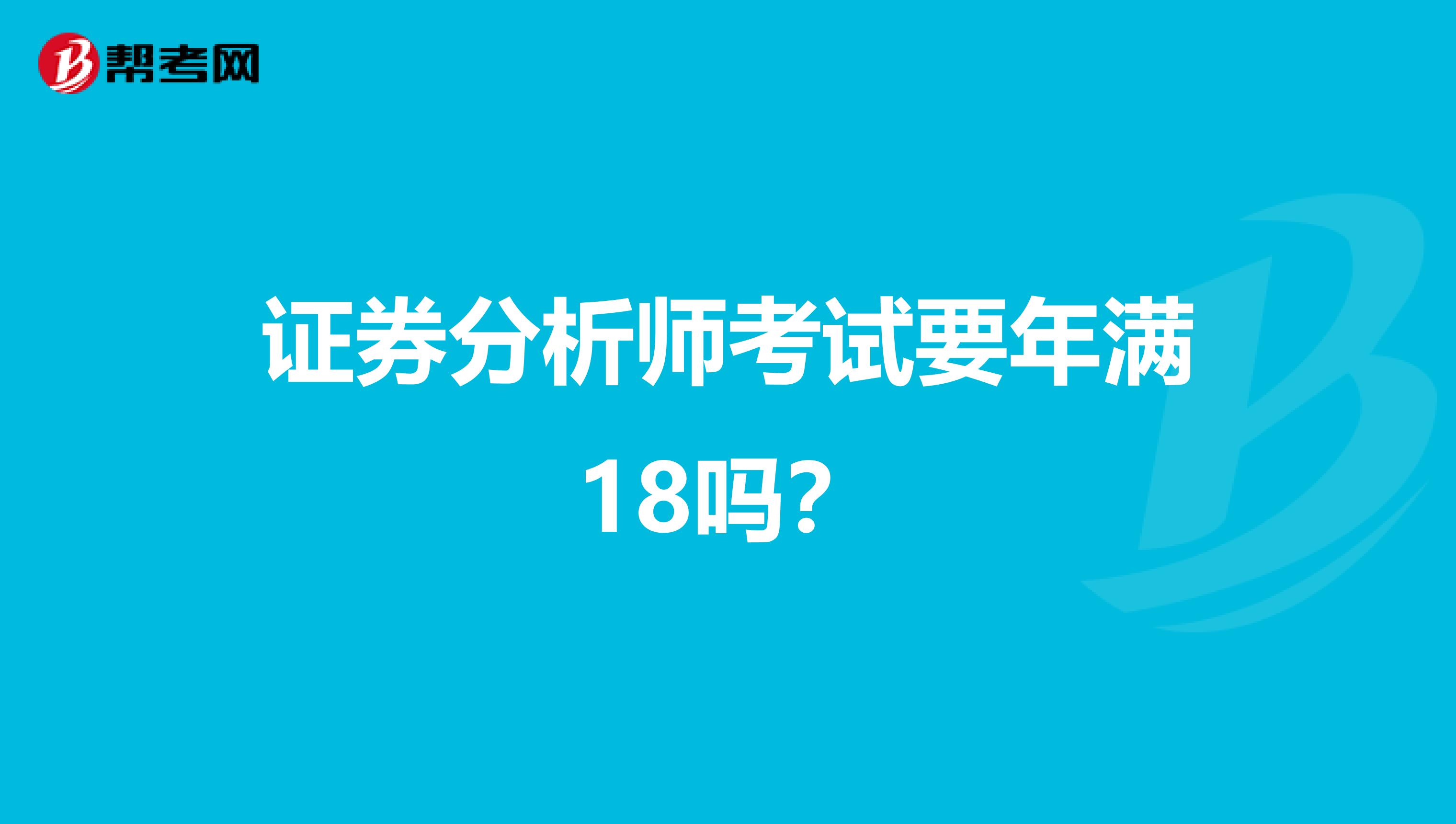 证券分析师考试要年满18吗？