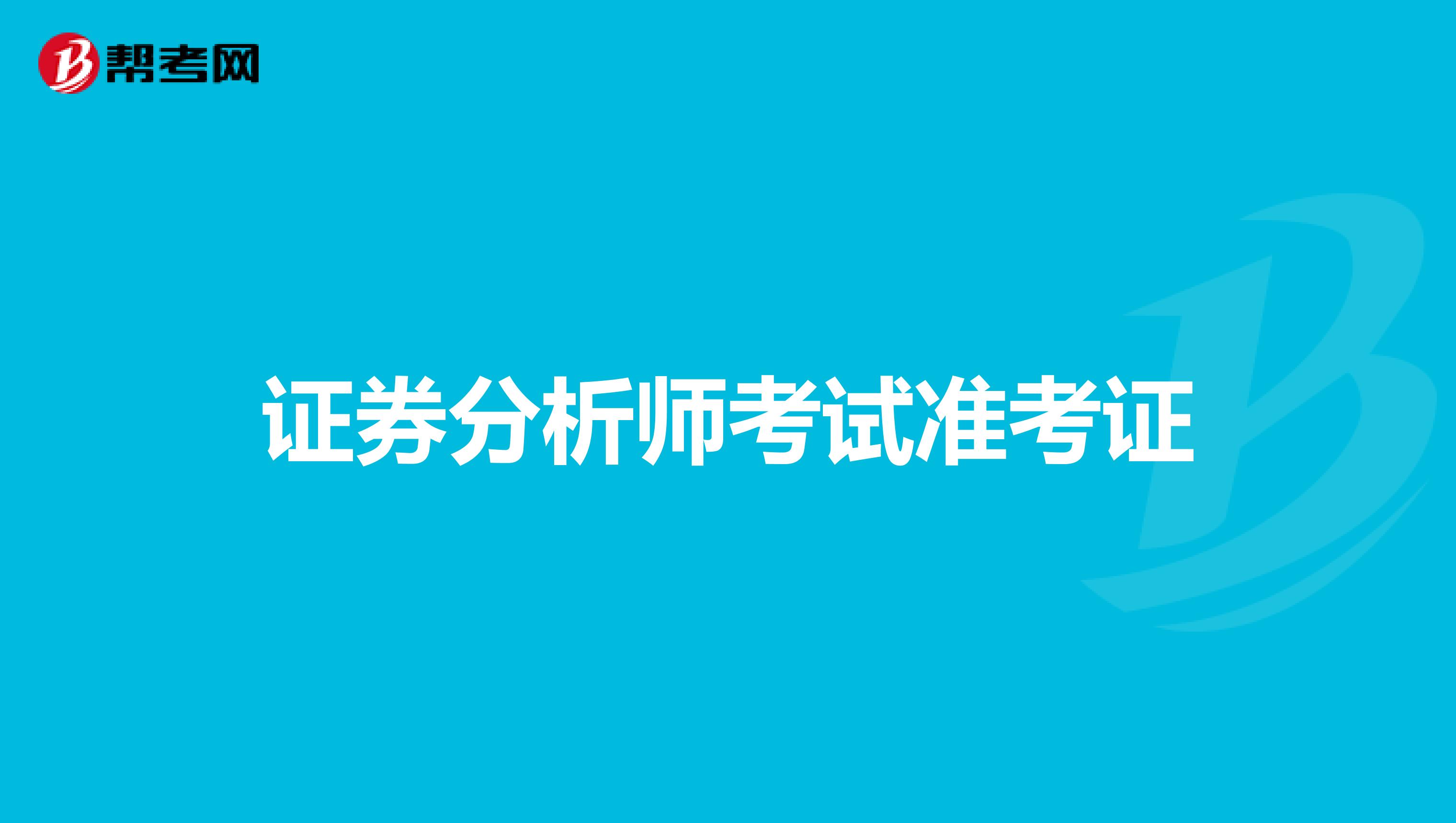 证券分析师考试准考证