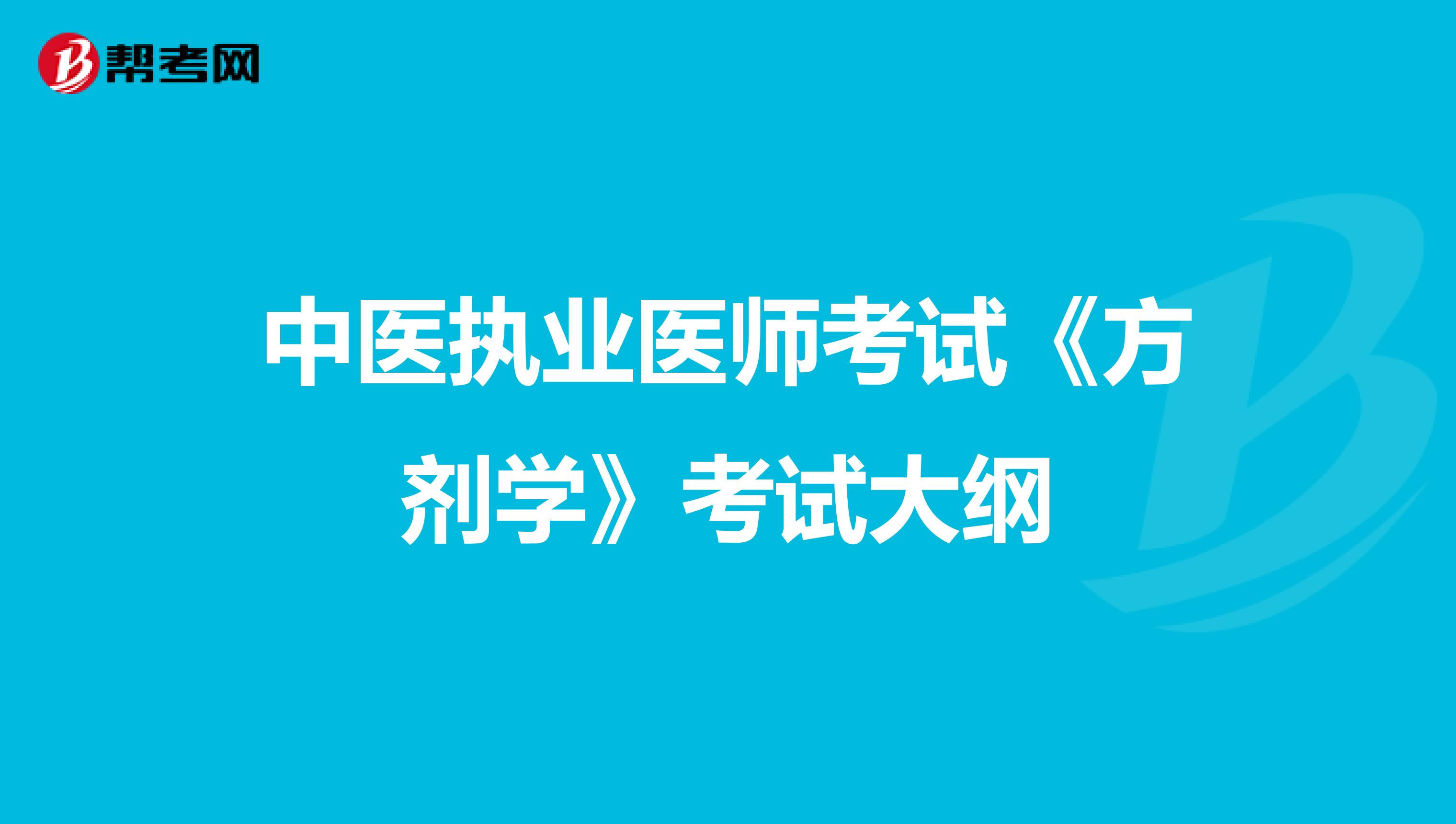 中医执业医师考试《方剂学》考试大纲