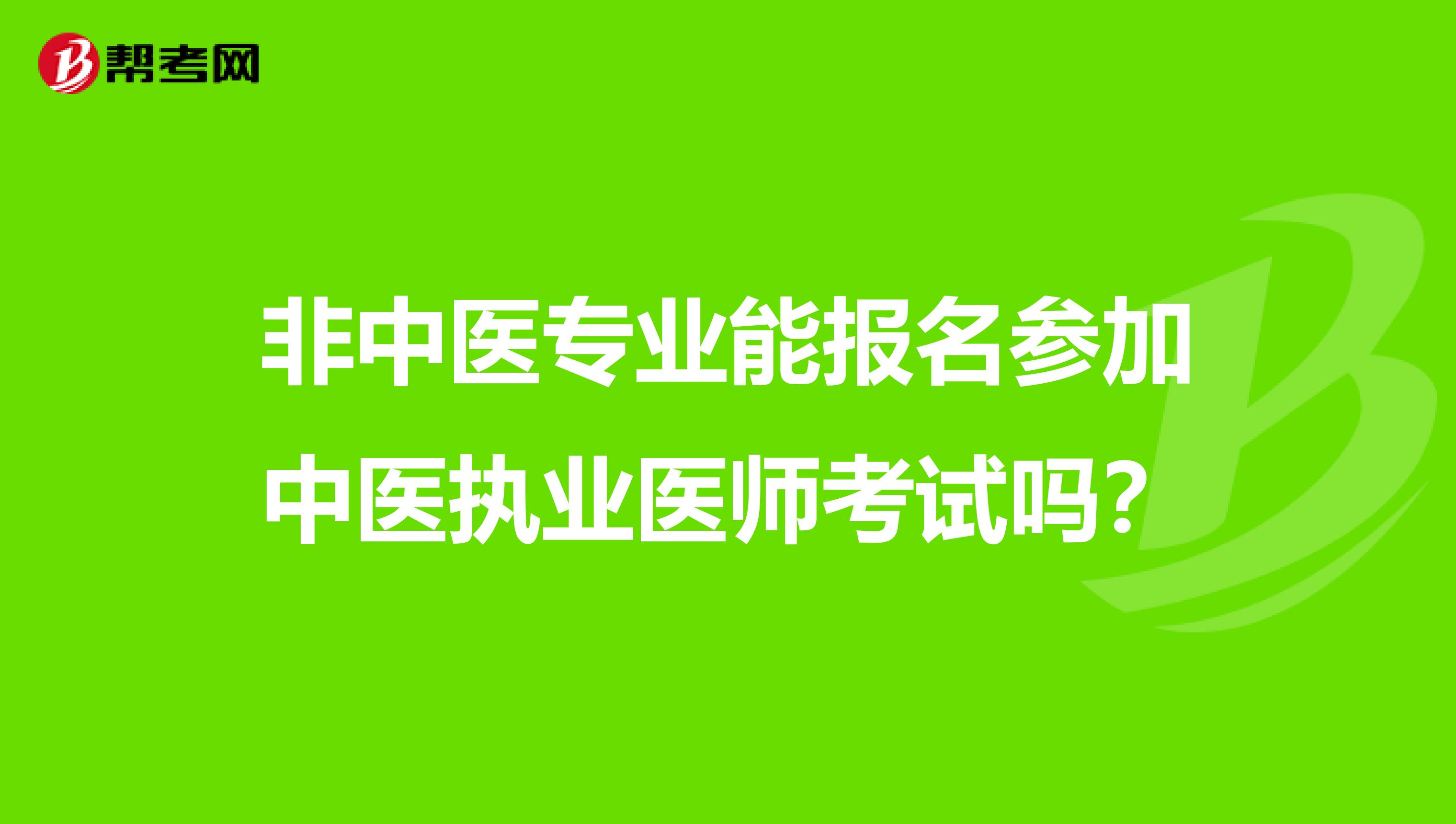 非中医专业能报名参加中医执业医师考试吗？