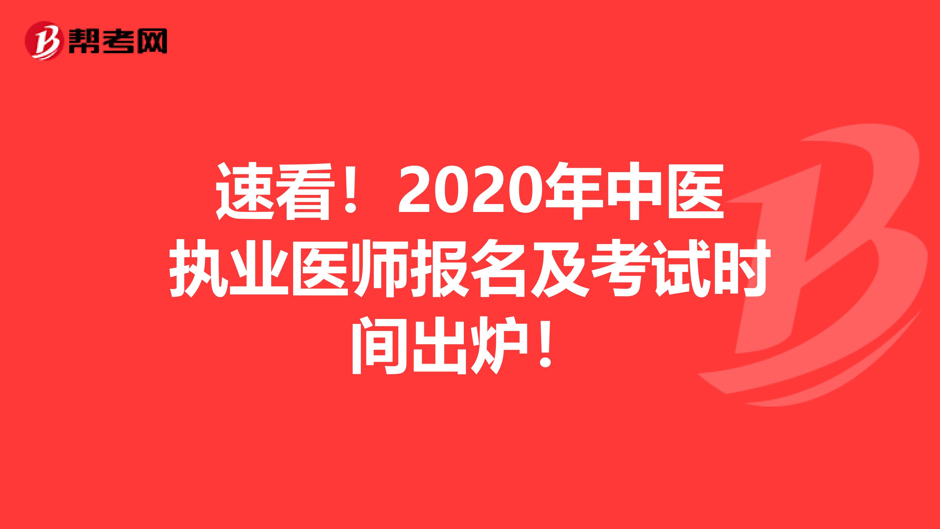 速看！2020年中医执业医师报名及考试时间出炉！