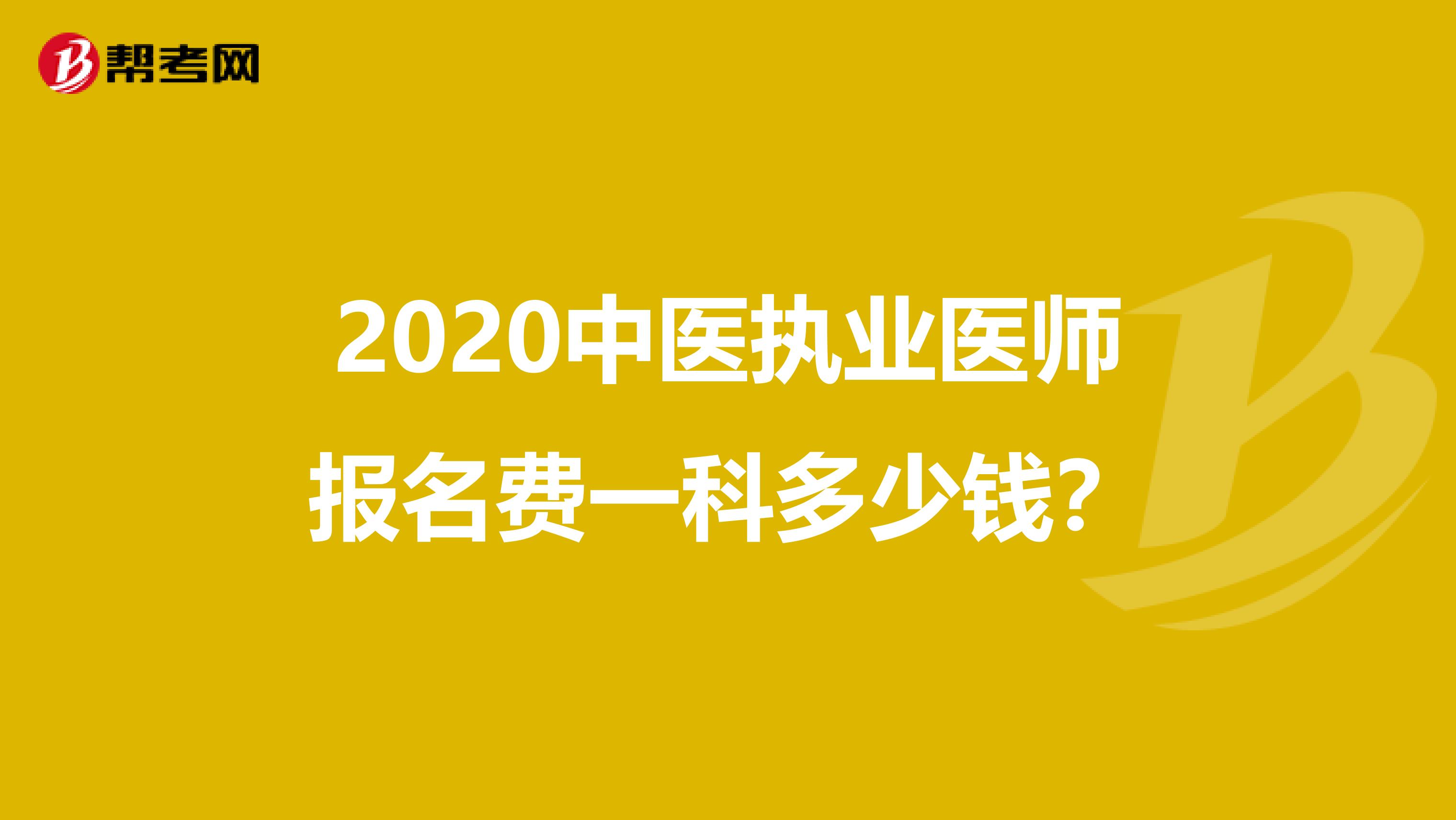 2020中医执业医师报名费一科多少钱？