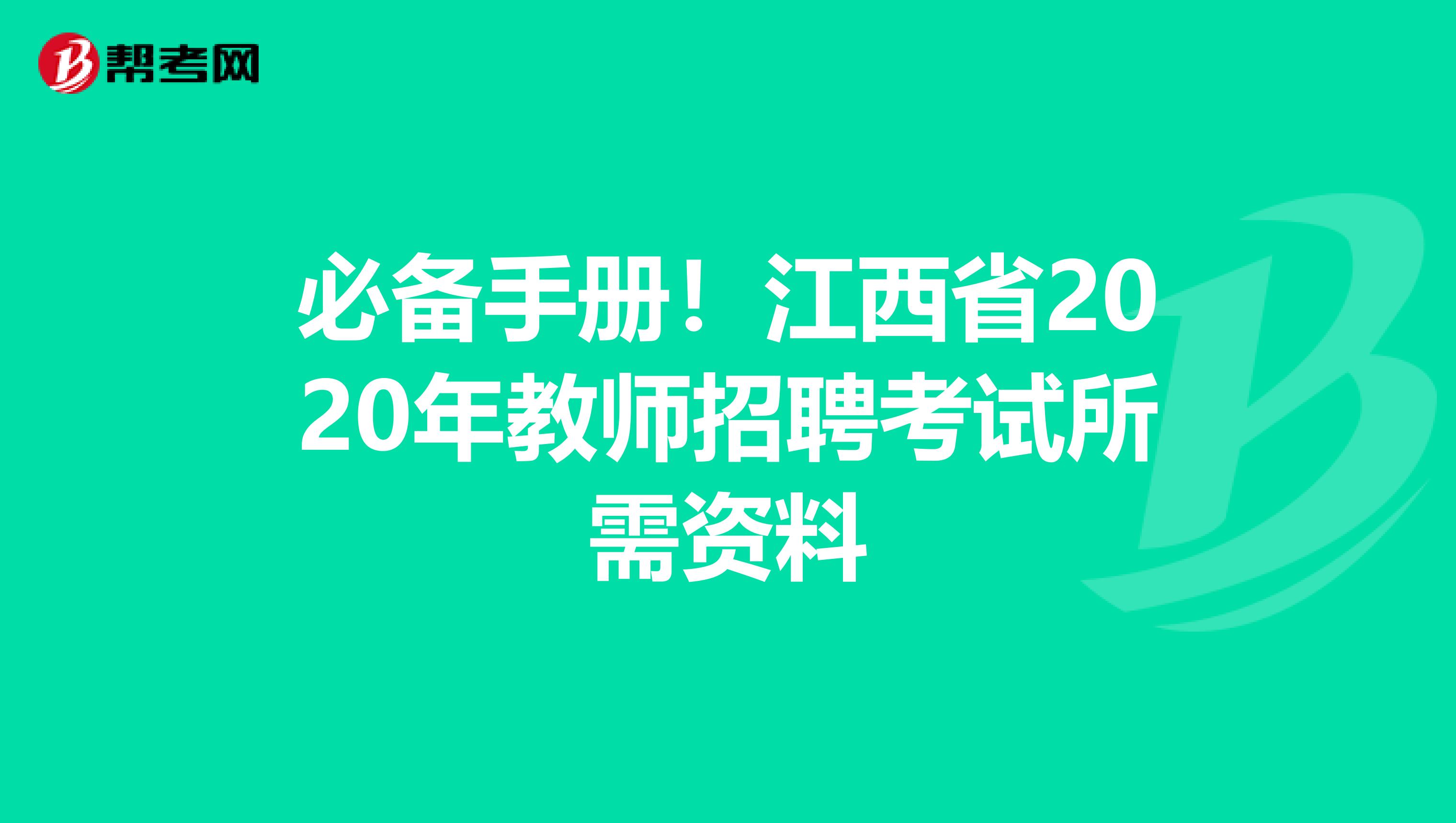 必备手册！江西省2020年教师招聘考试所需资料