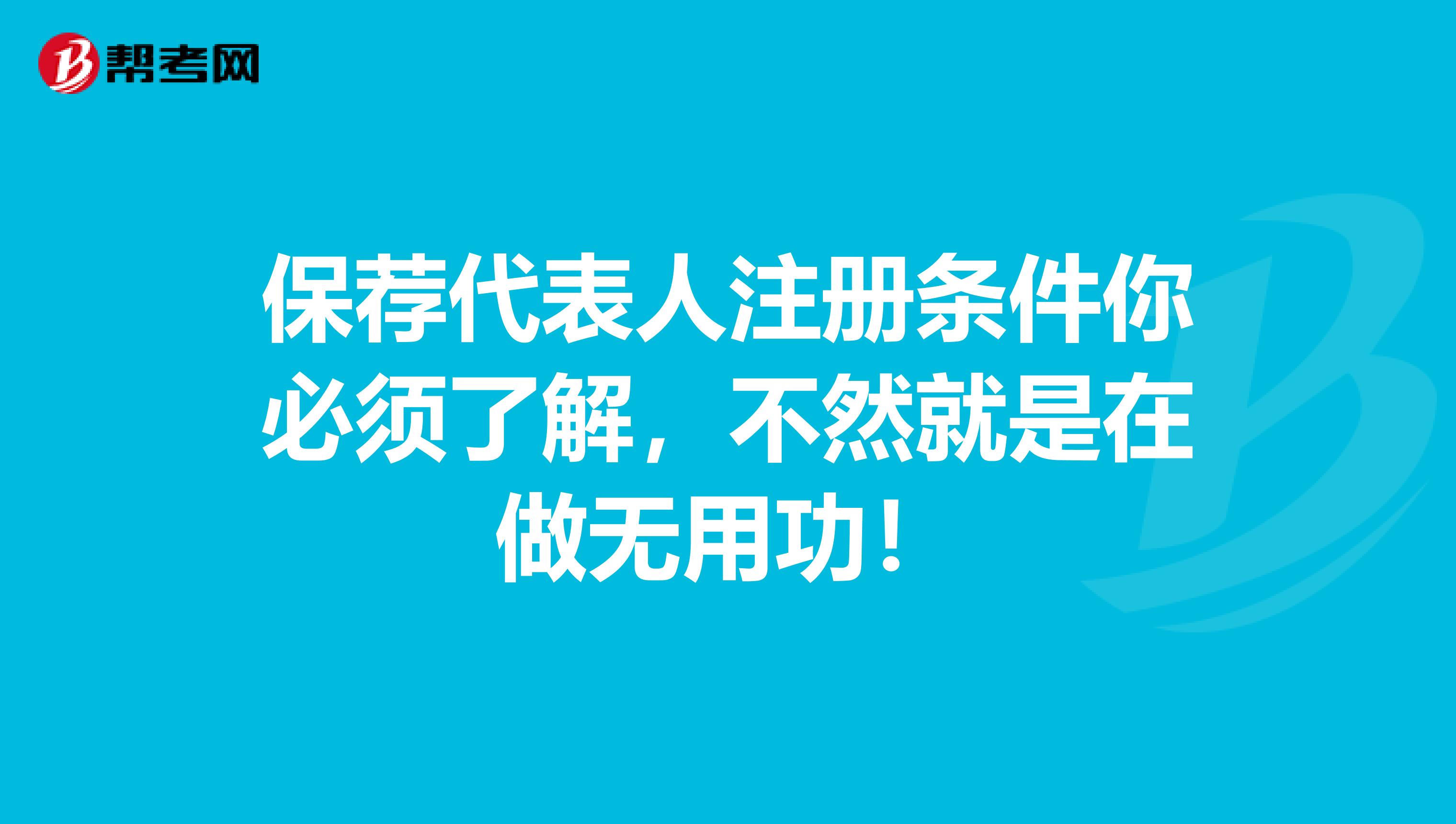 保薦代表人注冊條件你必須了解，不然就是在做無用功！