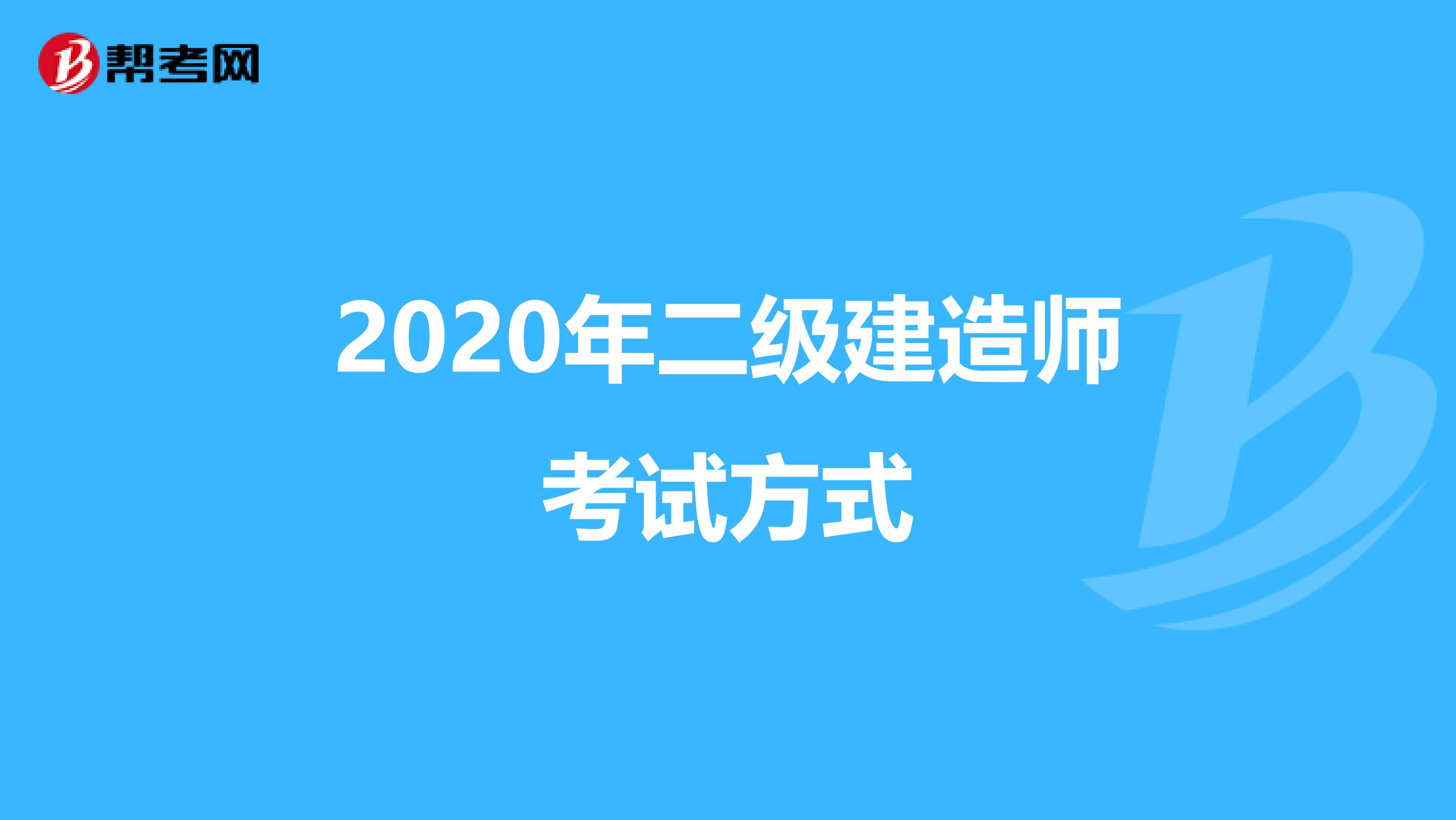 2020年二级建造师考试方式