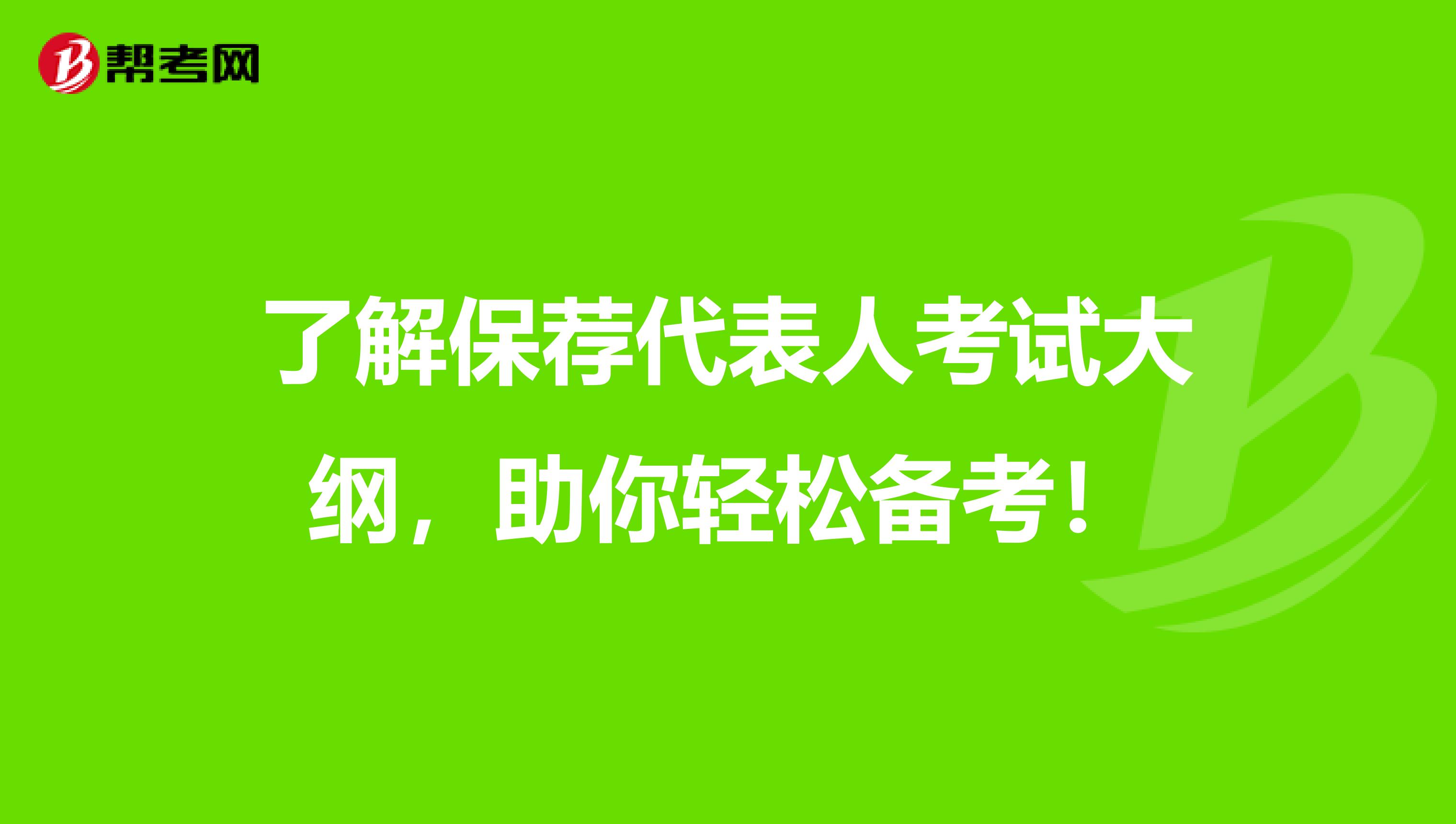 了解保荐代表人考试大纲，助你轻松备考！