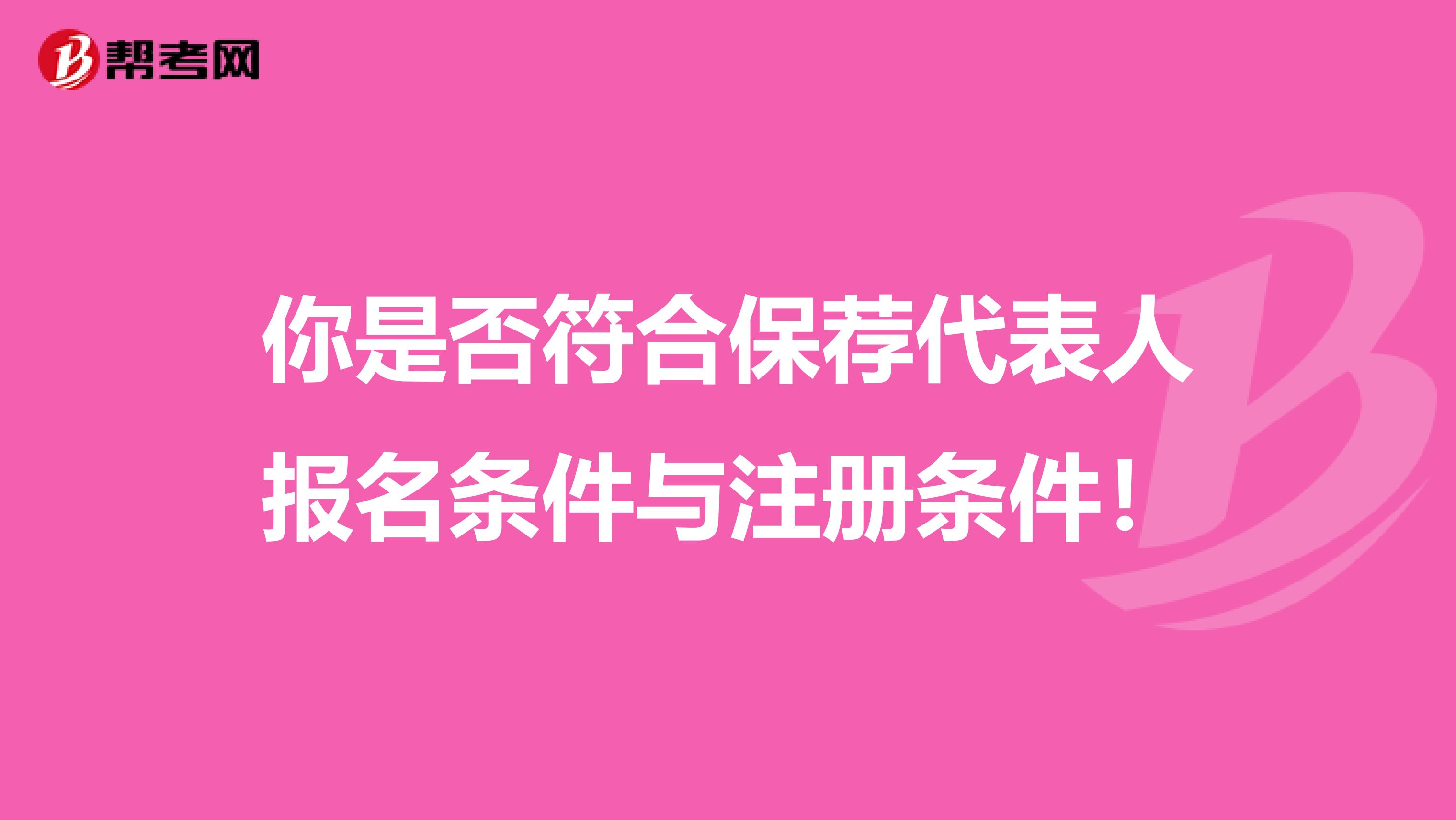 你是否符合保薦代表人報(bào)名條件與注冊(cè)條件！