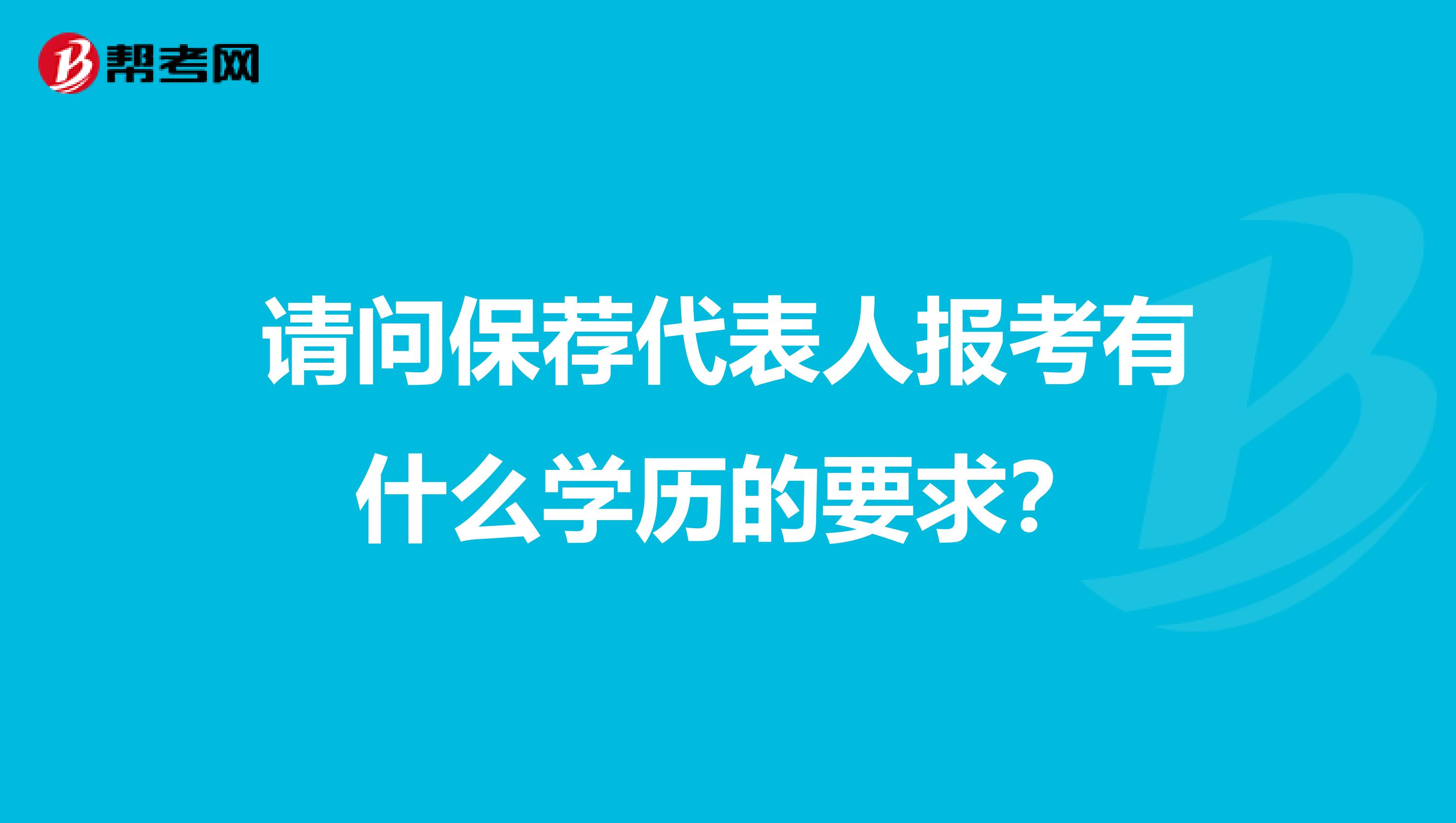 请问保荐代表人报考有什么学历的要求？