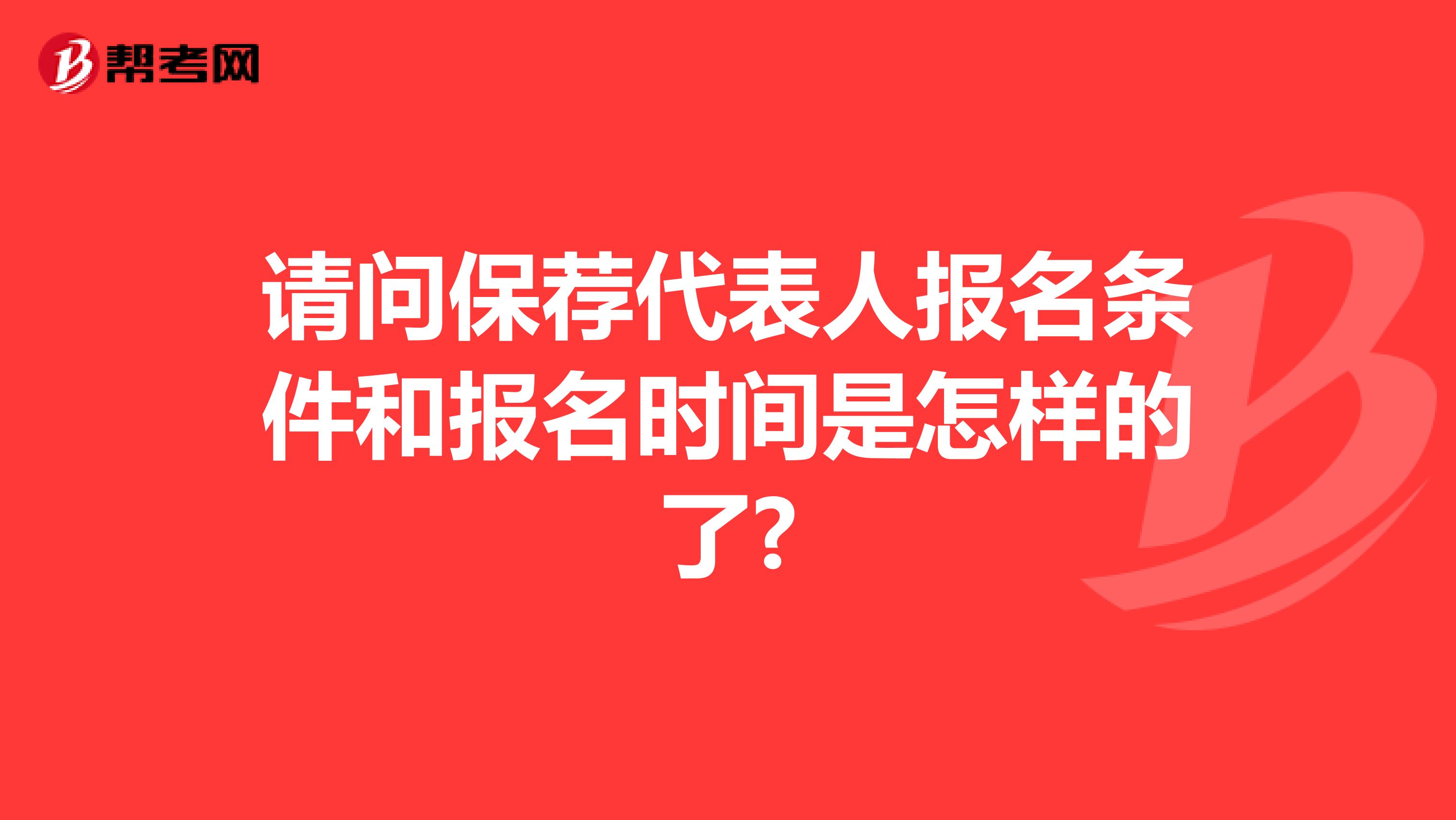 请问保荐代表人报名条件和报名时间是怎样的了?