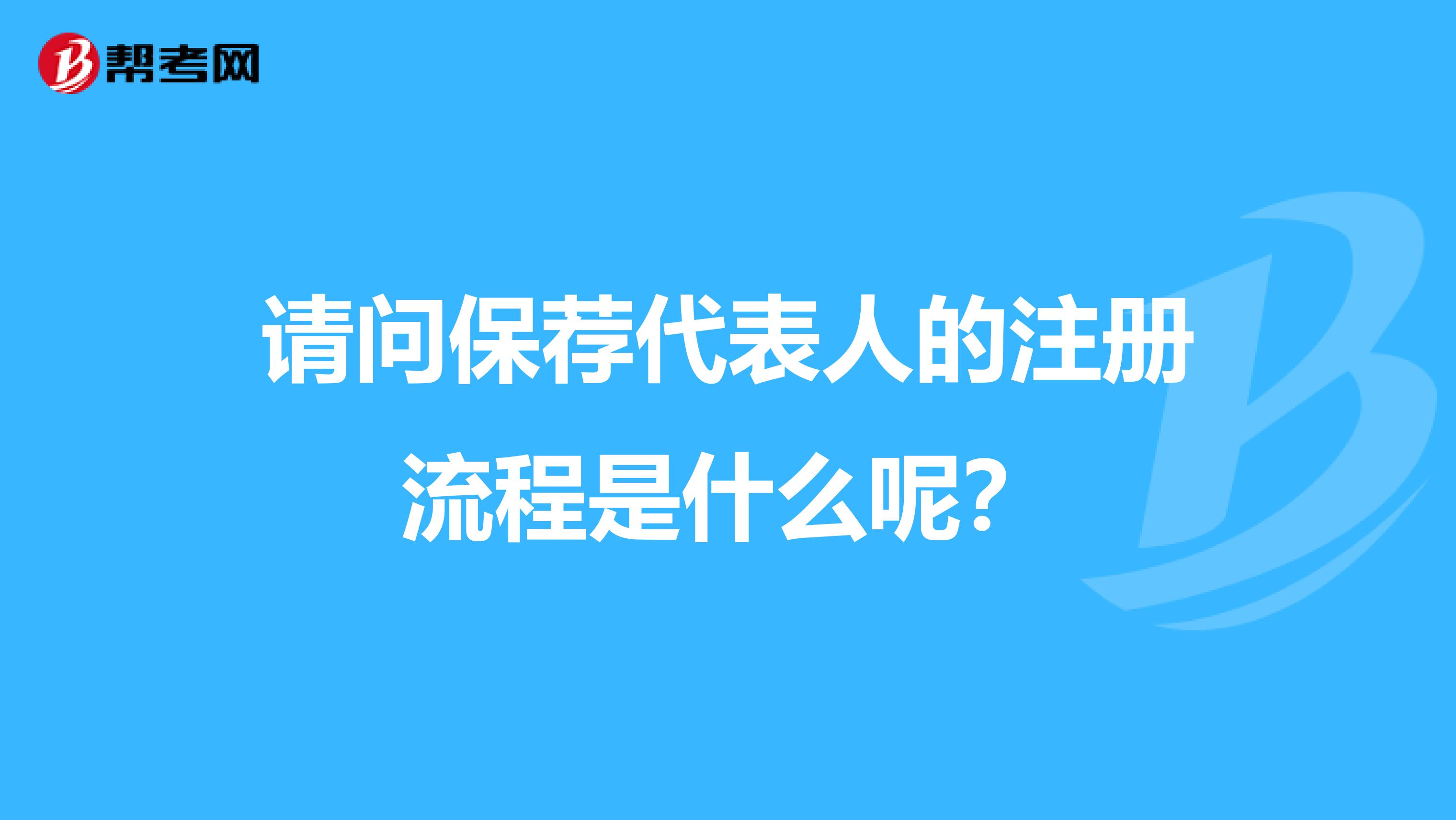 请问保荐代表人的注册流程是什么呢？