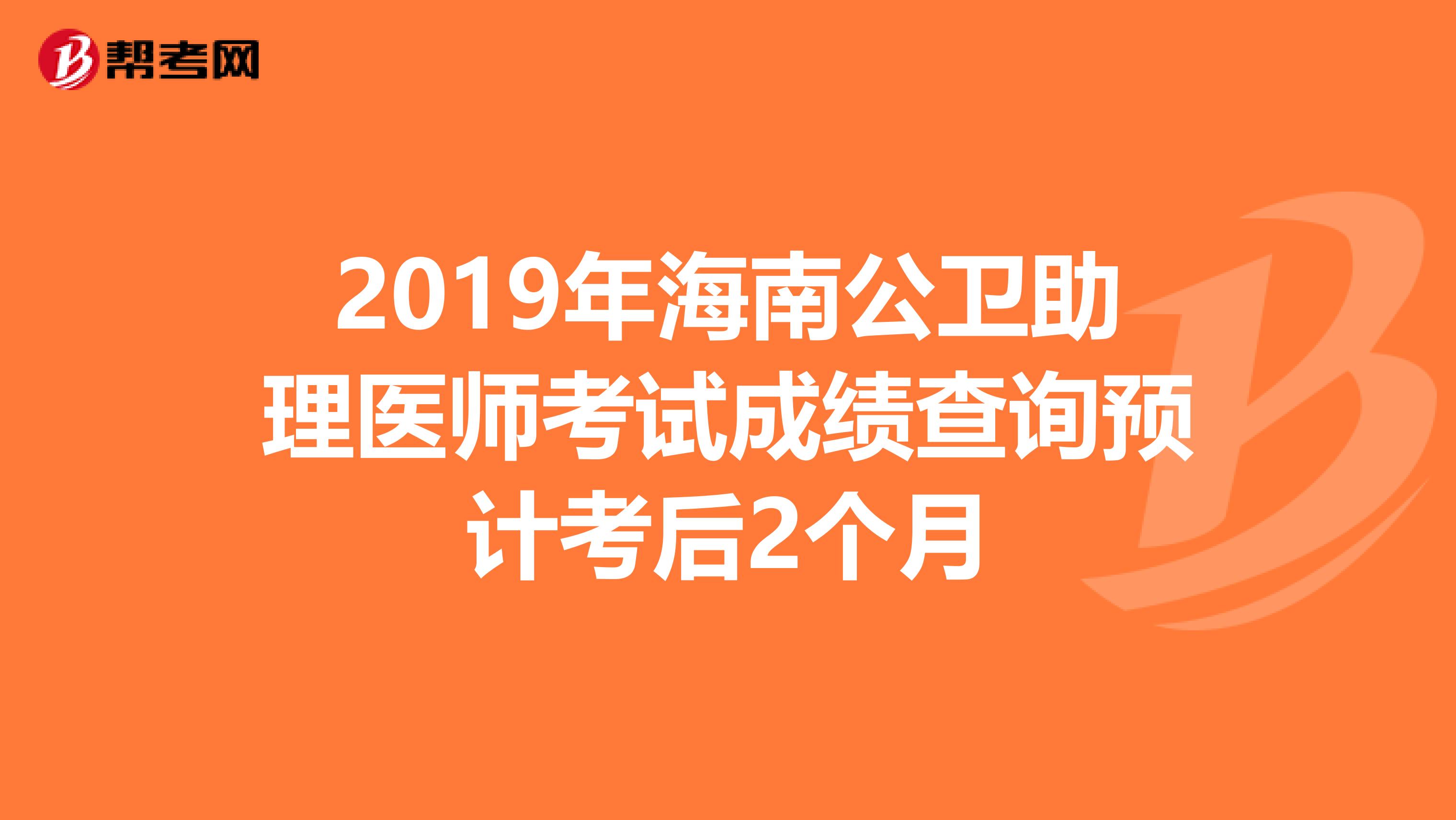 2019年海南公衛助理醫師考試成績查詢預計考后2個月