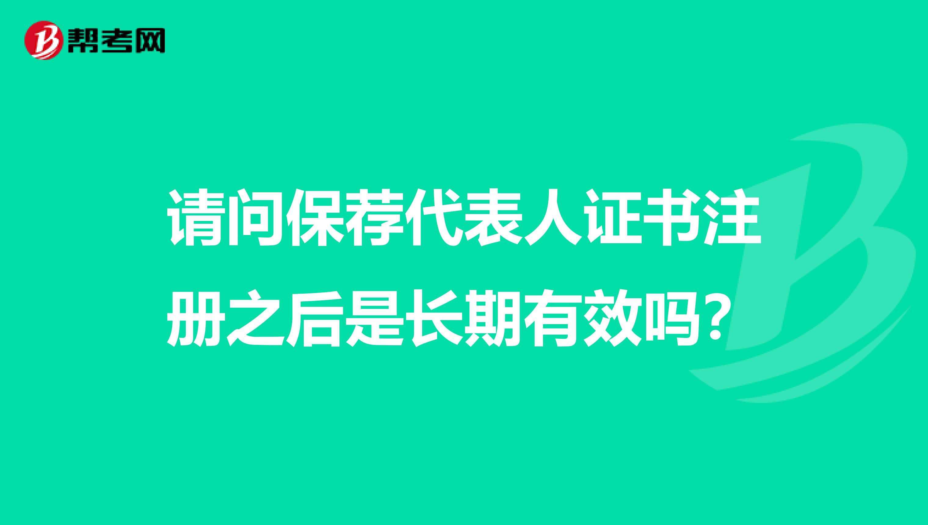 请问保荐代表人证书注册之后是长期有效吗？