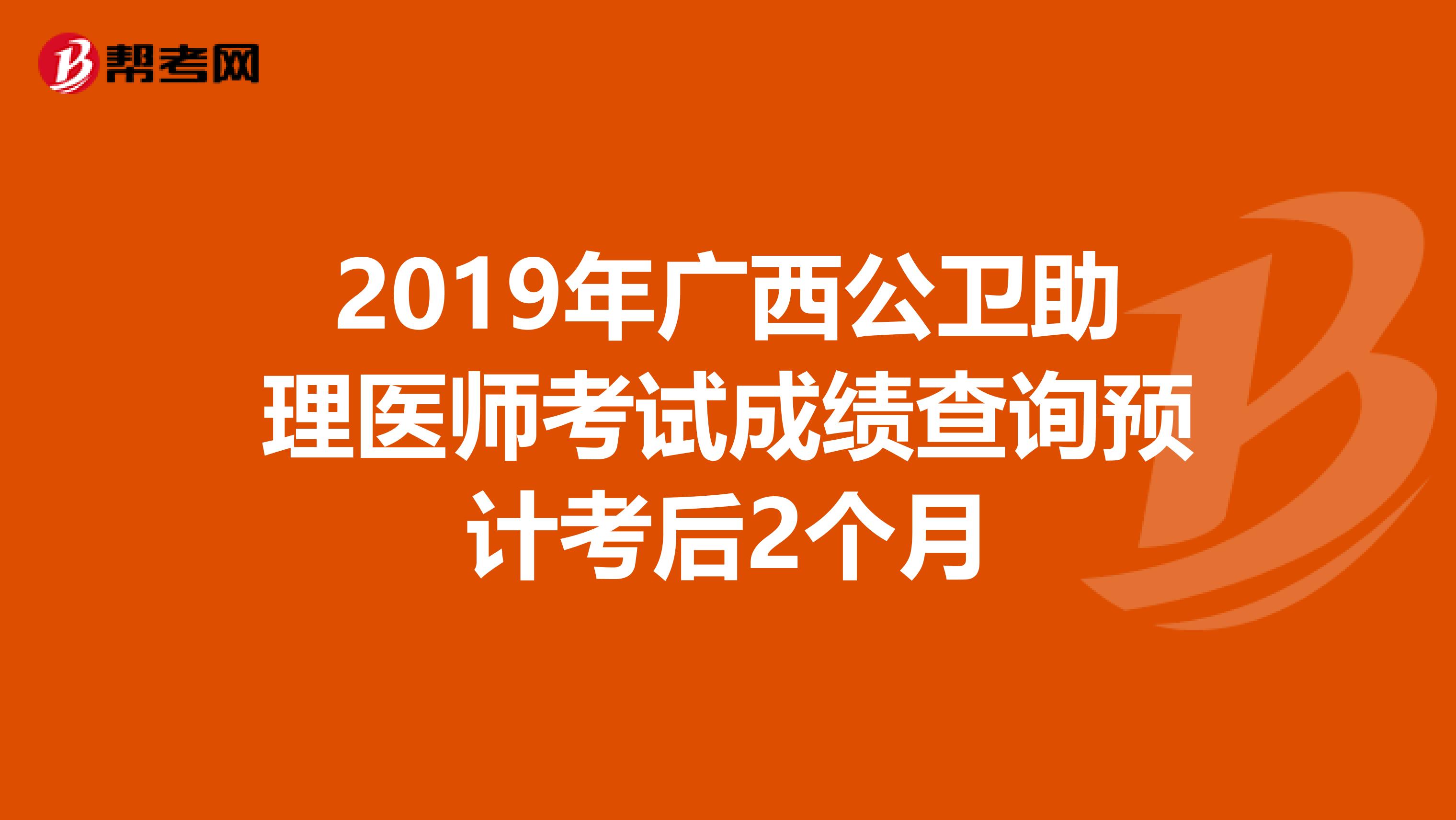 2019年广西公卫助理医师考试成绩查询预计考后2个月