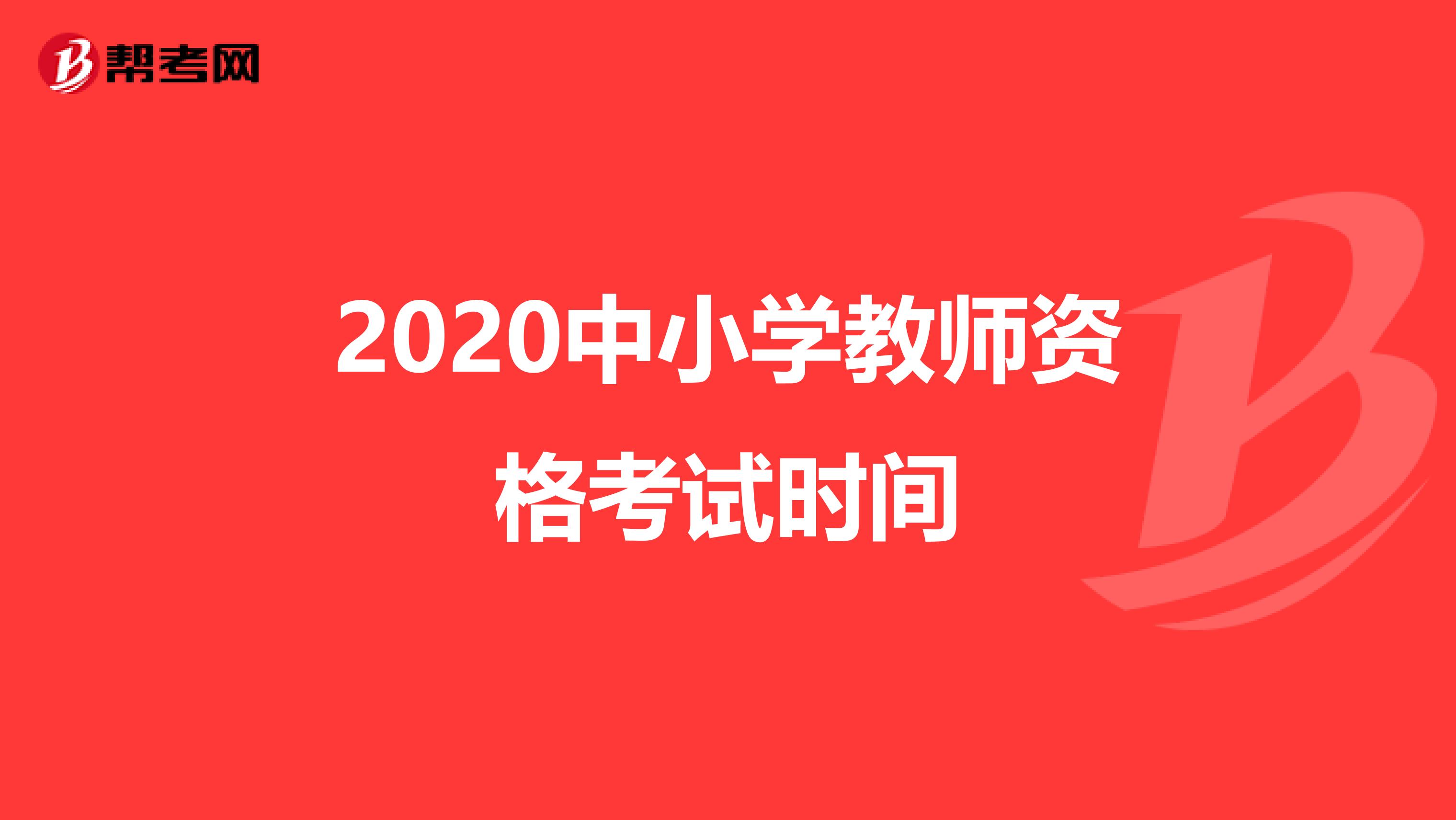 2020中小学教师资格考试时间