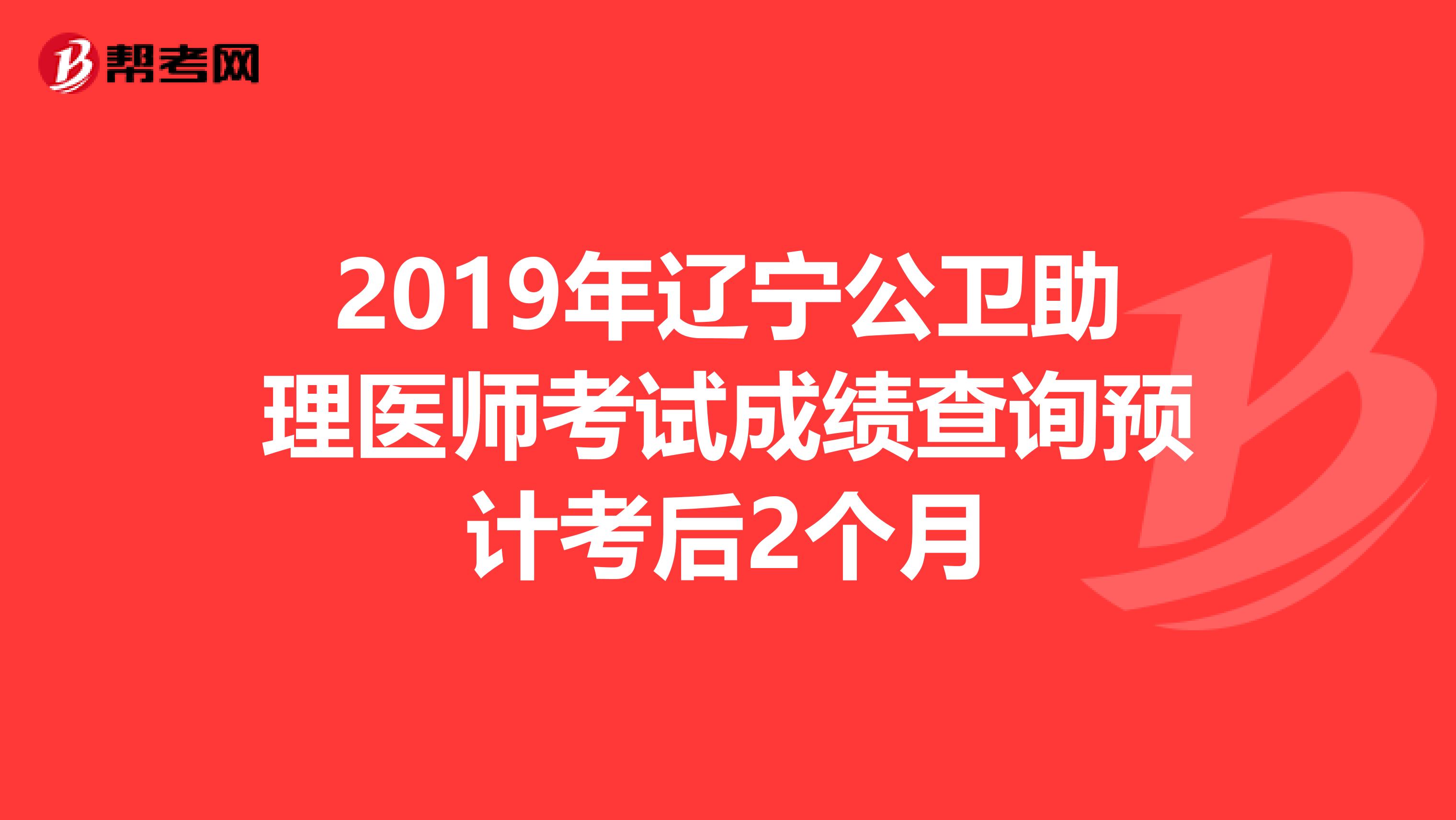 2019年辽宁公卫助理医师考试成绩查询预计考后2个月