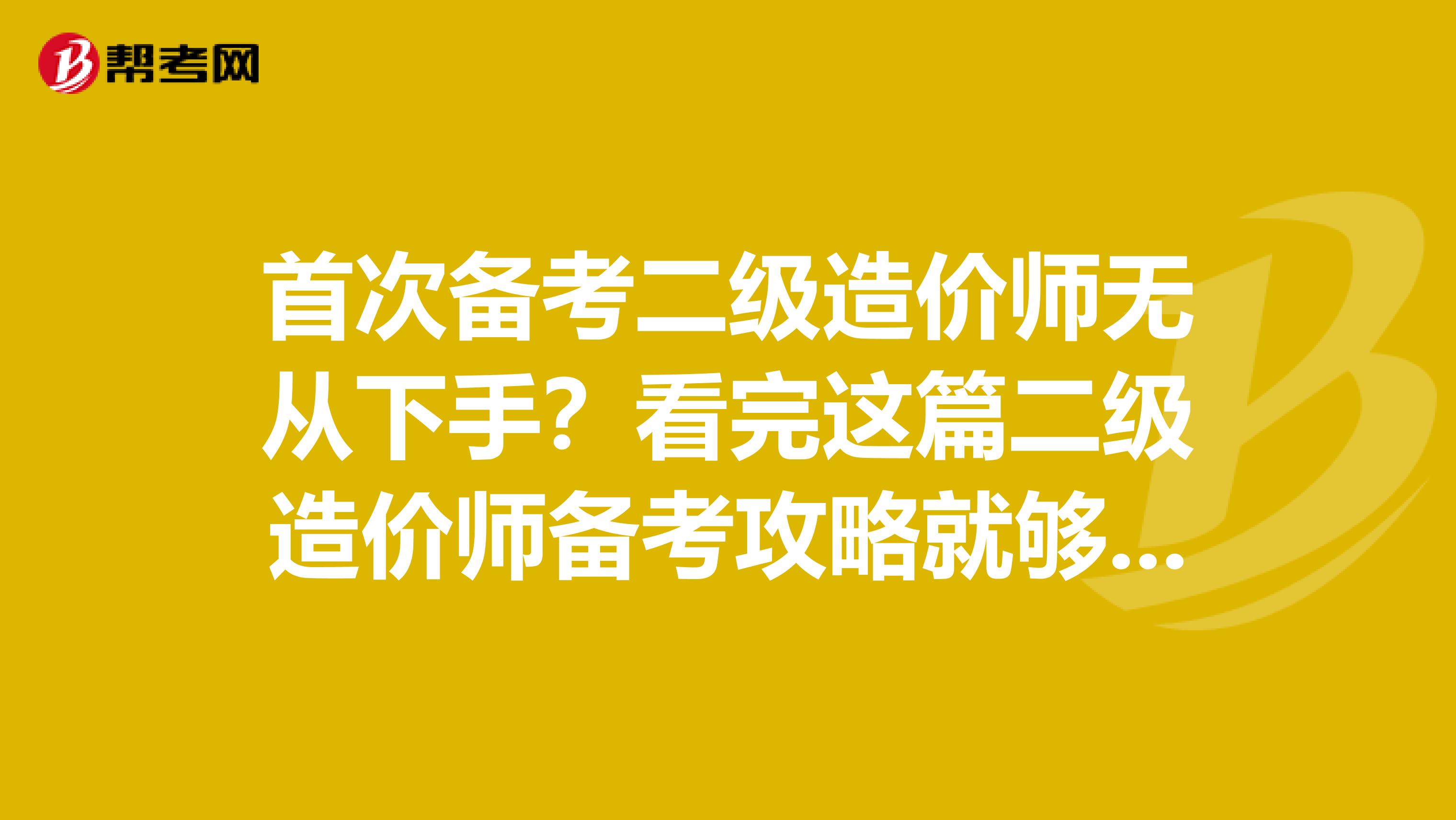 首次備考二級造價師無從下手？看完這篇二級造價師備考攻略就夠了！