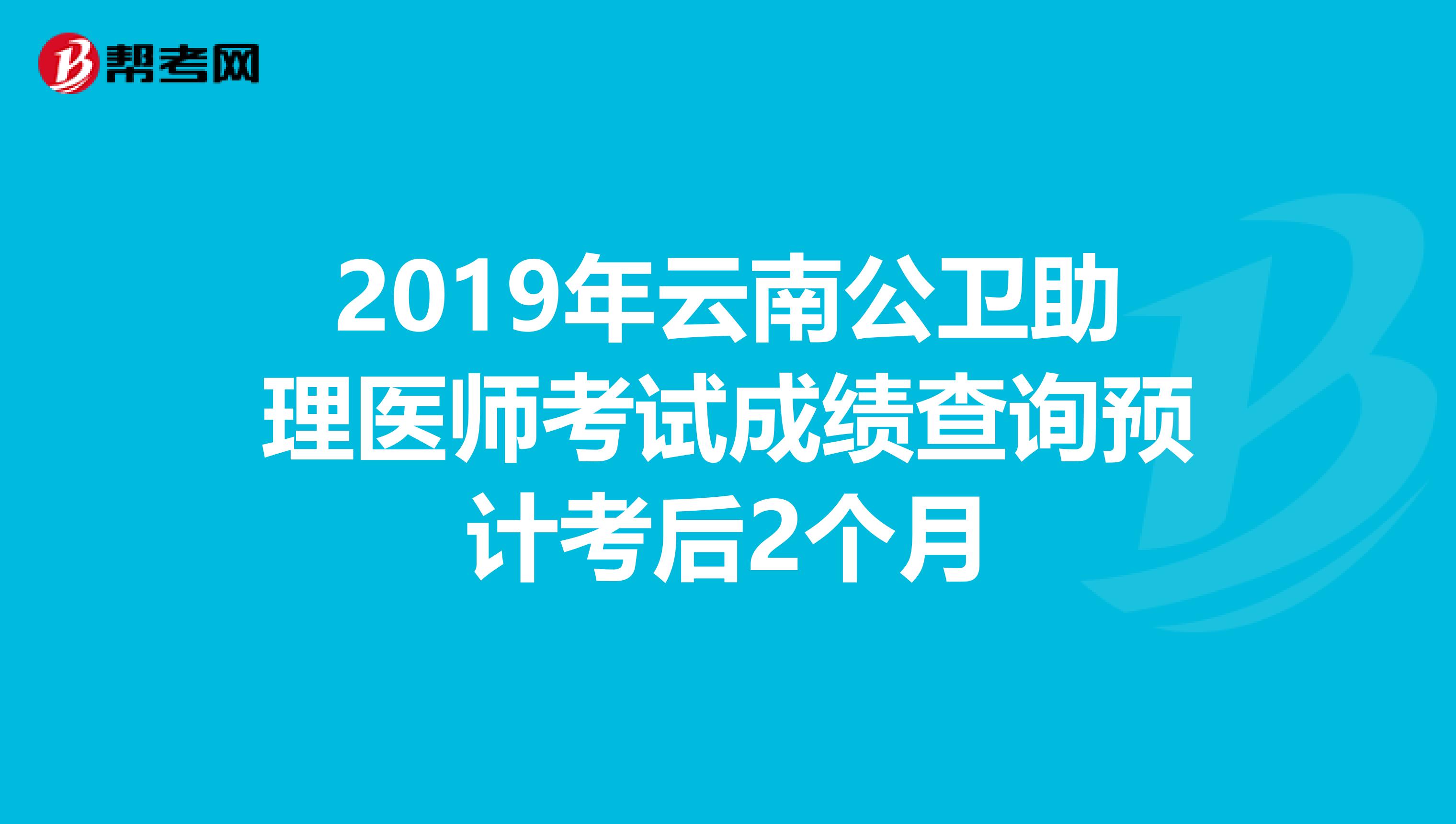 2019年云南公卫助理医师考试成绩查询预计考后2个月