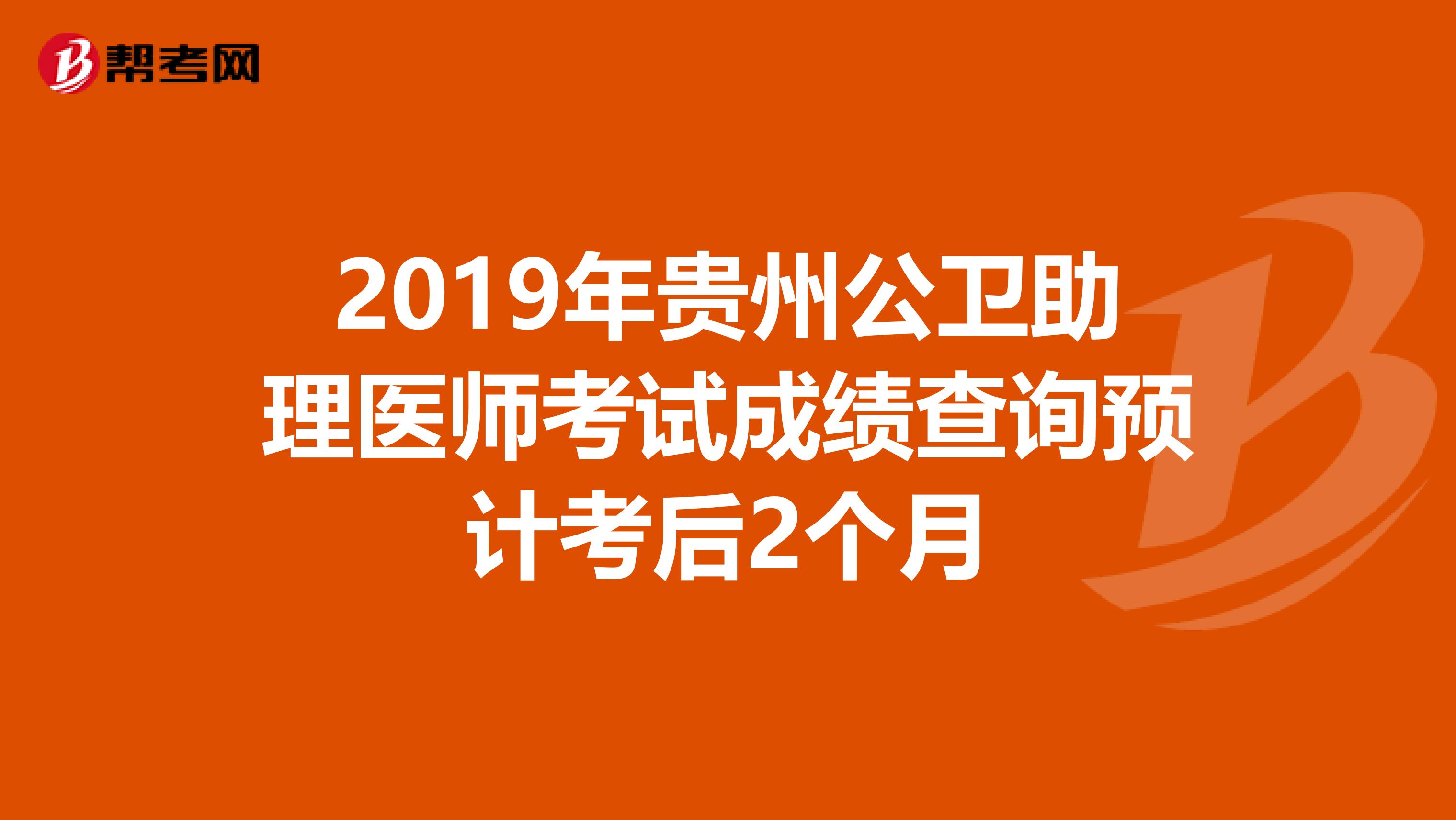 2019年贵州公卫助理医师考试成绩查询预计考后2个月