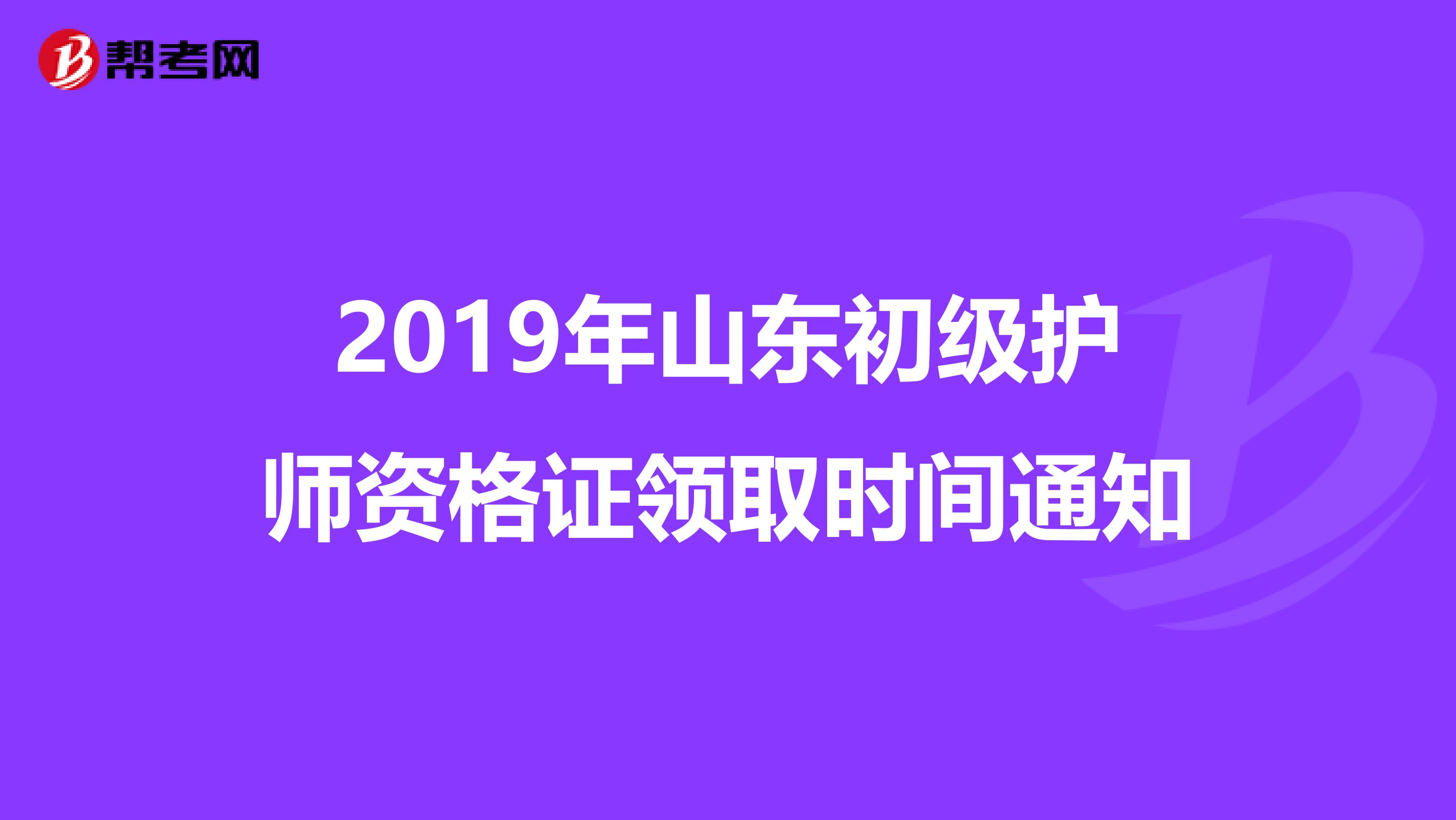 2019年山东初级护师资格证领取时间通知